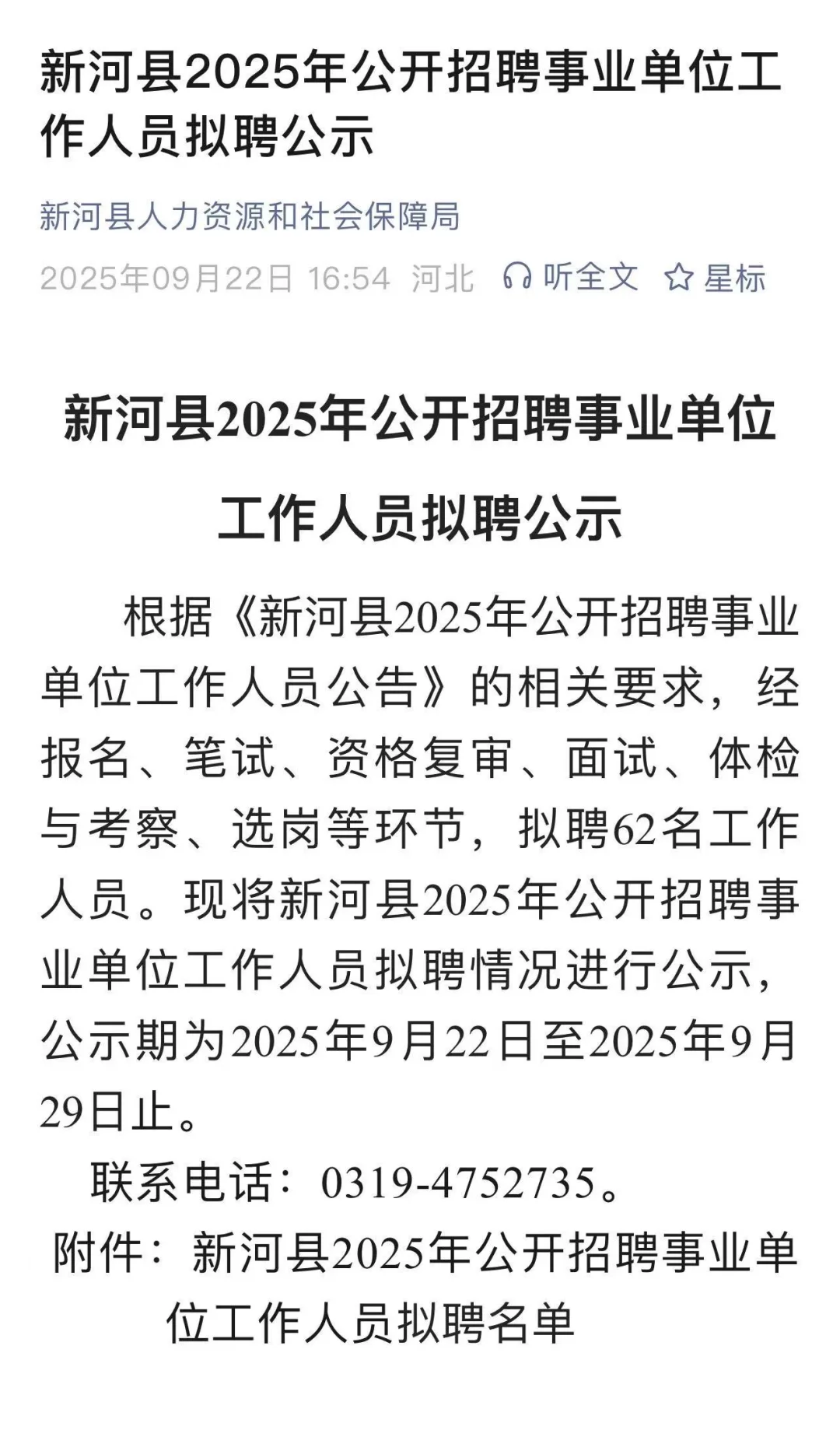 新河县2025年公开招聘事业单位公示