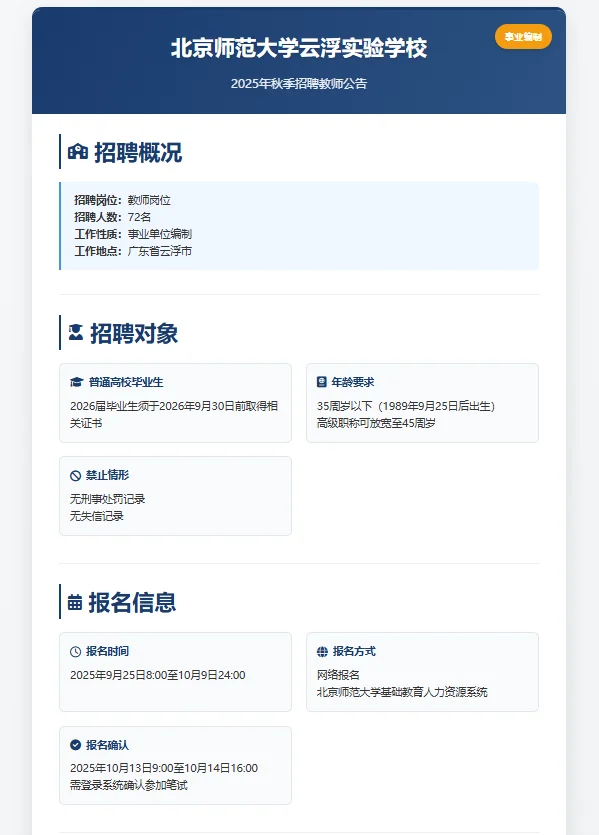 北京师范大学云浮实验学校招聘72名教师！