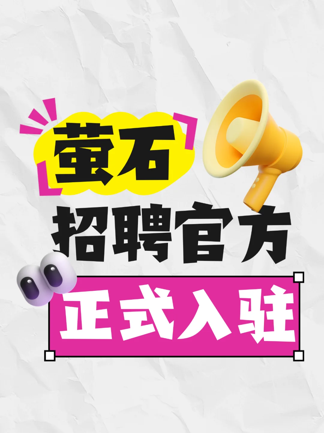 EZVIZ｜萤石招聘官方正式入驻小红书