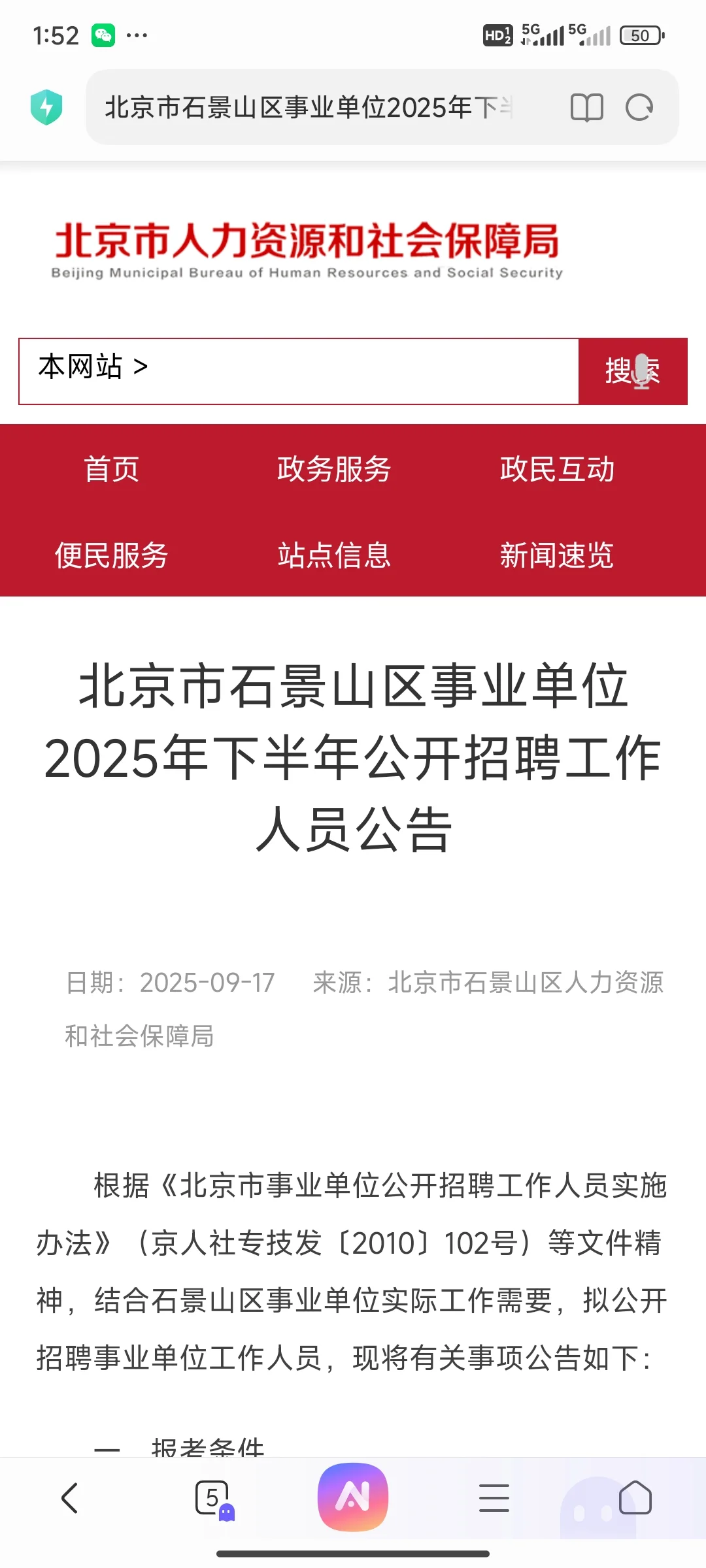 石景山事业单位招聘23人！速看！🔥