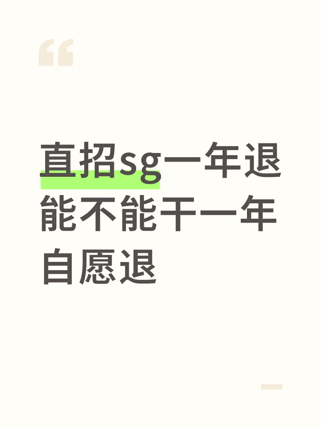 直招sg能不能一年退