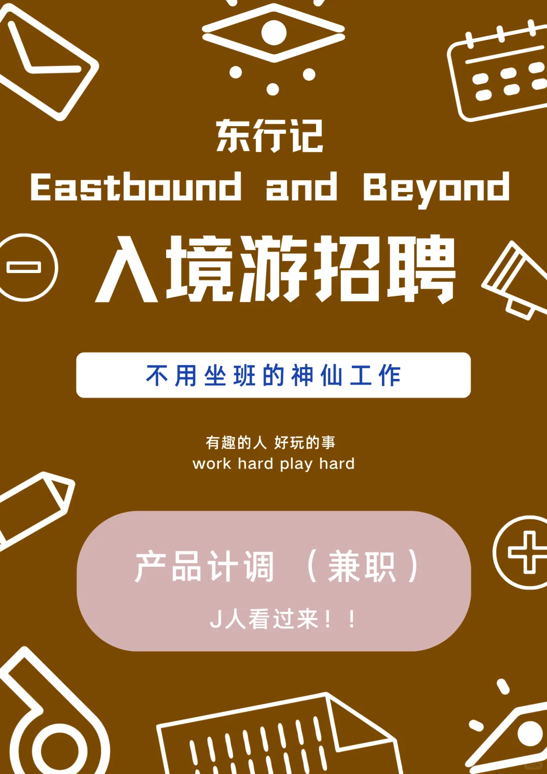 创业故事 | 神仙工作开放招募啦！