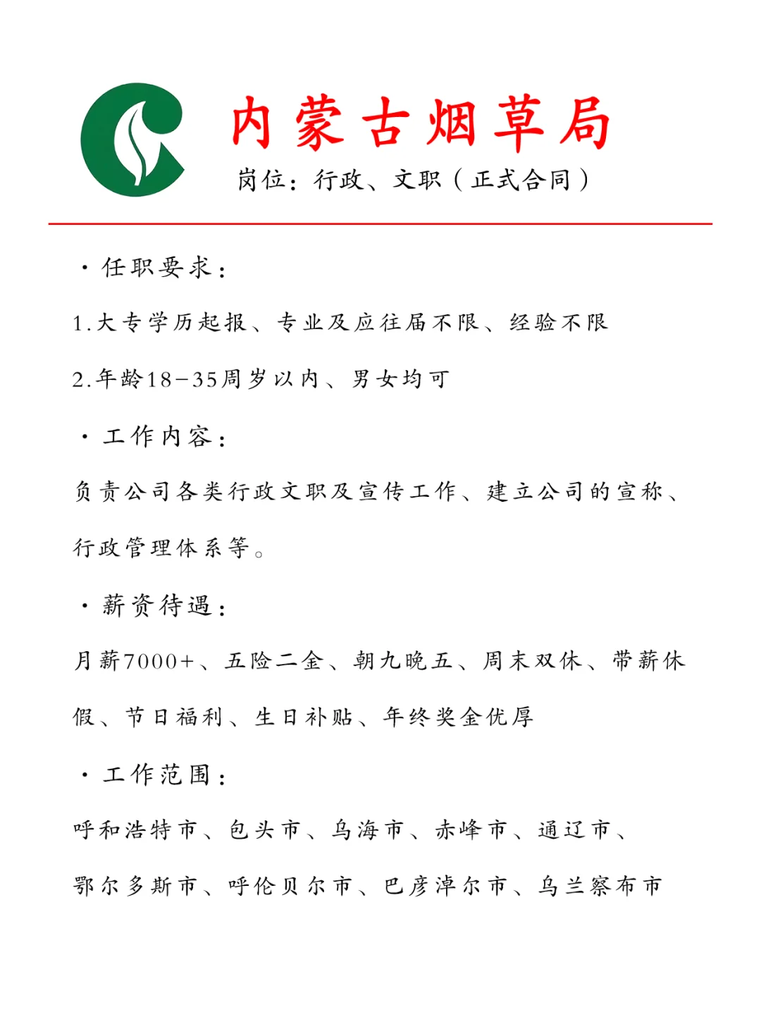 内蒙古烟草急招文职178人🎉正式合同❗