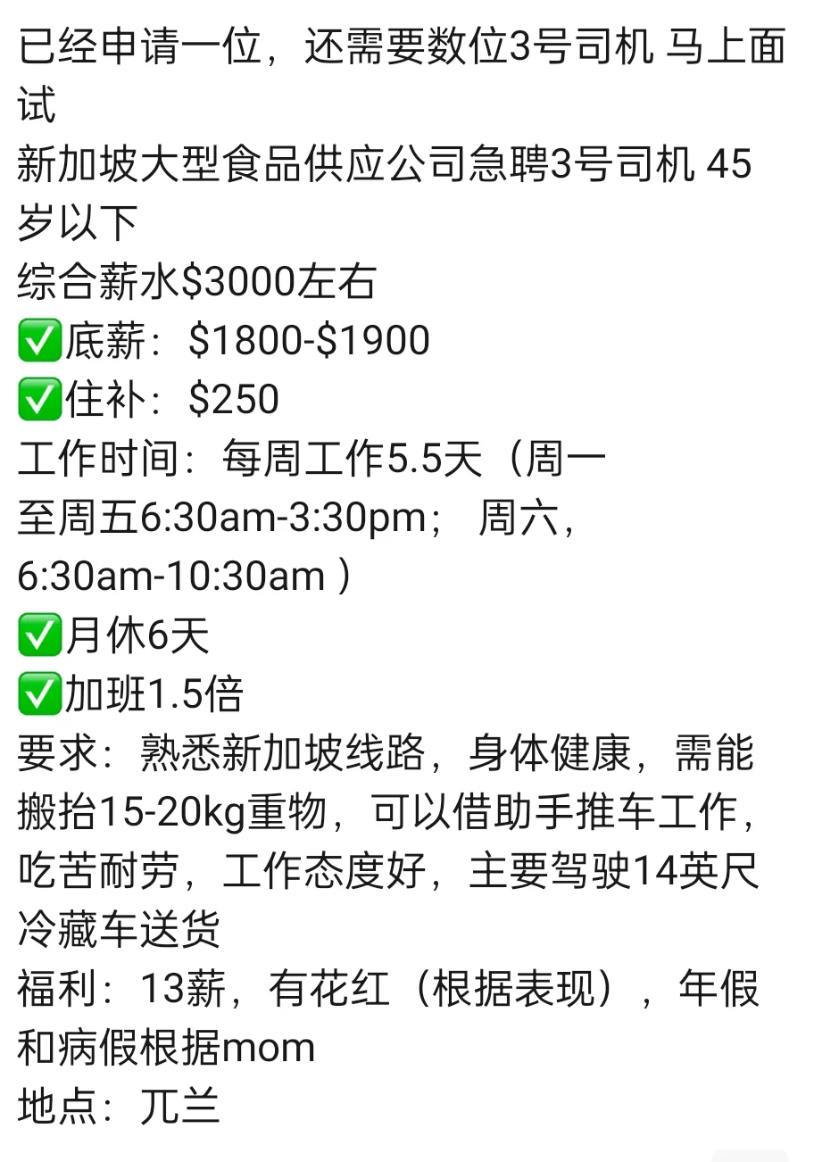 新加坡食品公司聘3号司机