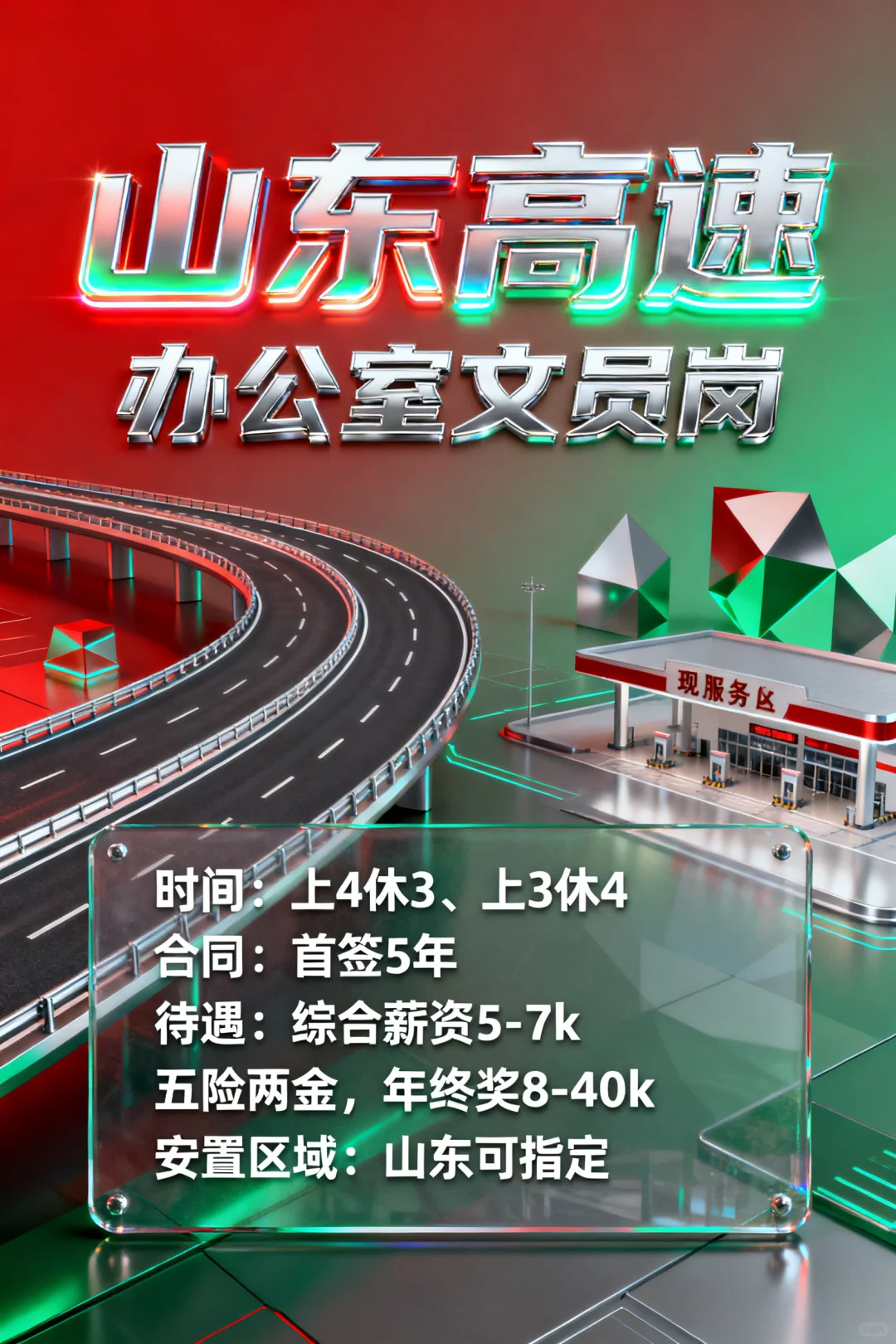 📢【国企直聘｜山东高速集团多岗位文员招聘】