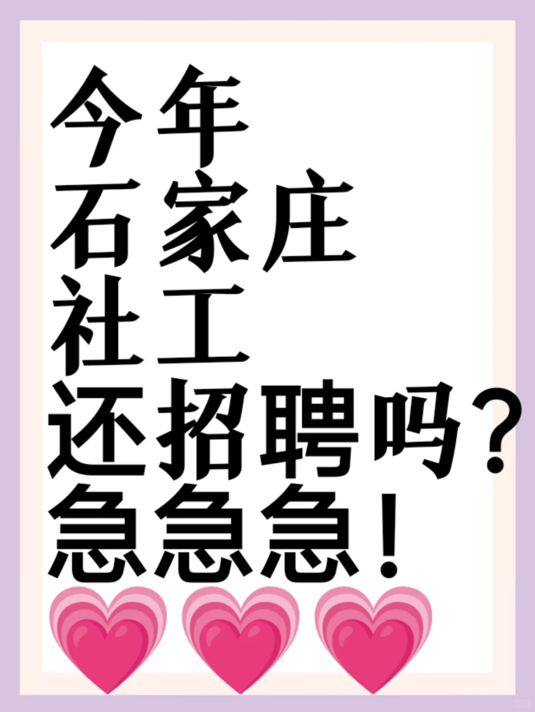 石家庄社工招聘