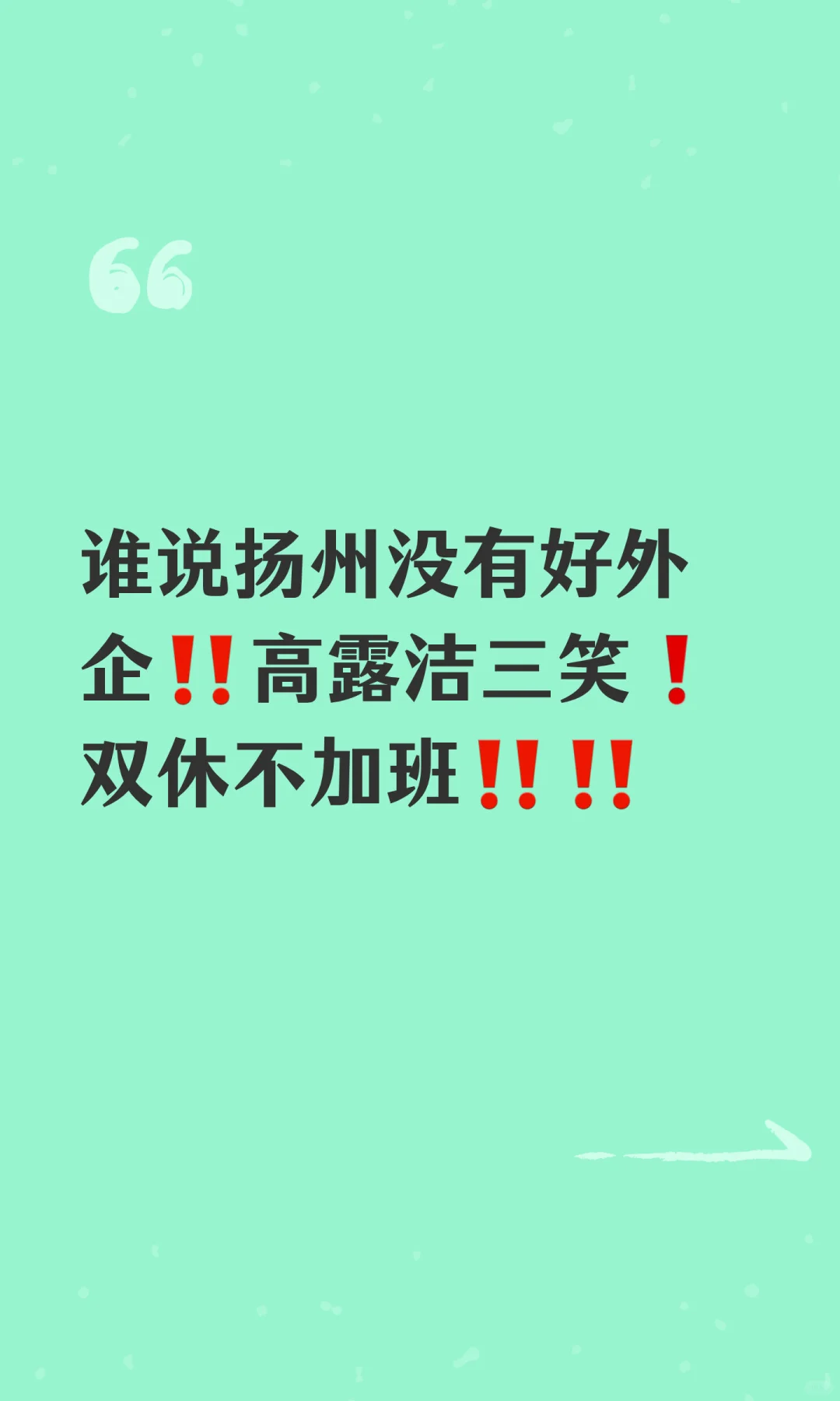 谁说扬州没有好外企‼️高露洁三笑双休不加班