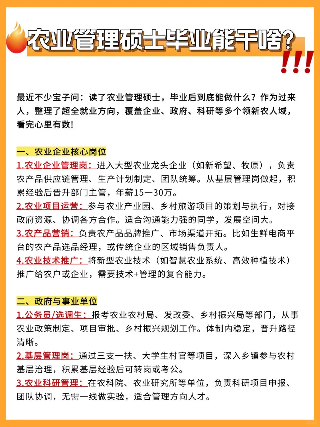 🌾农硕别慌！冷门宝藏就业方向大盘点！