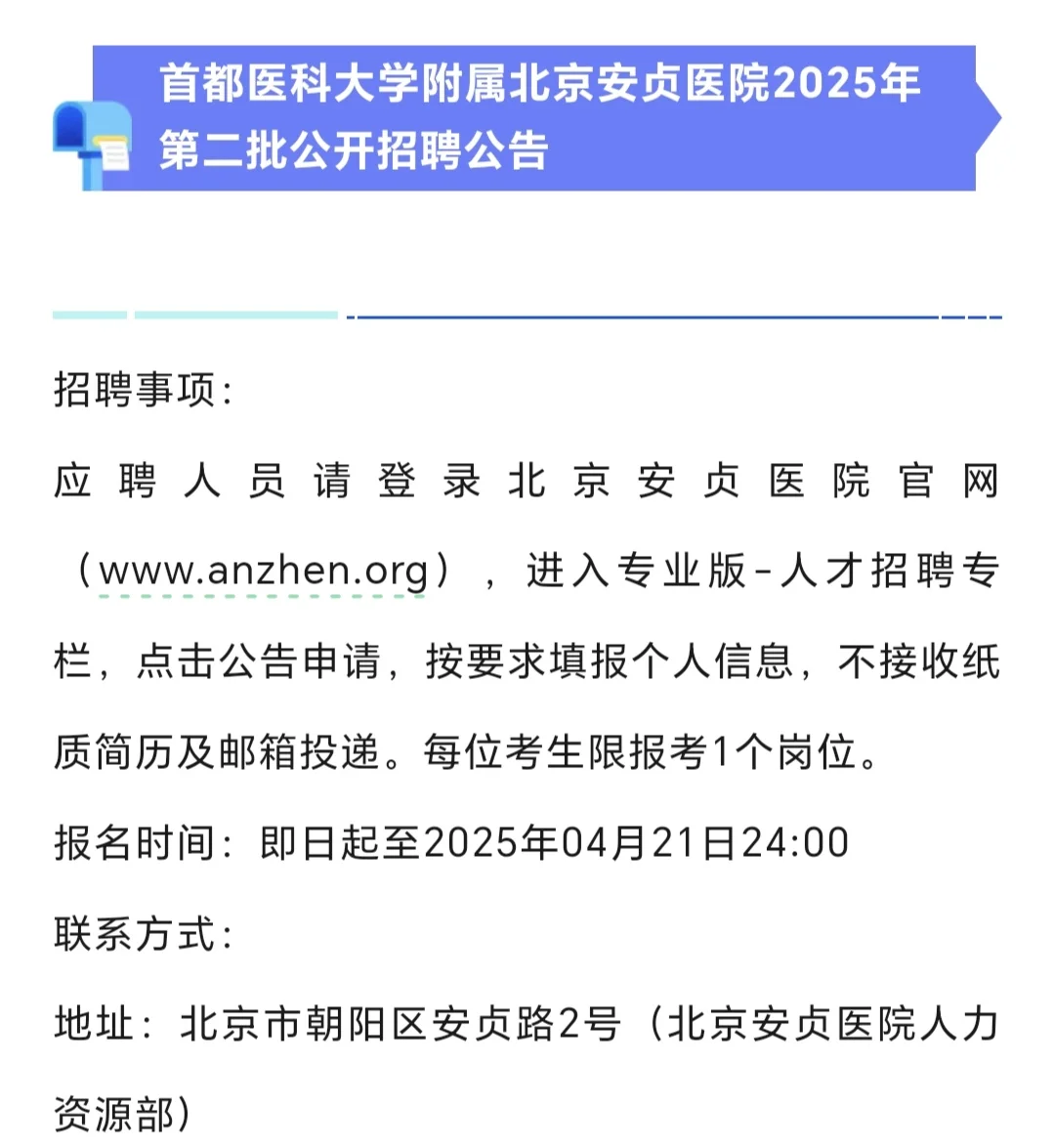 北京安贞医院2025年第二批公开招聘公告