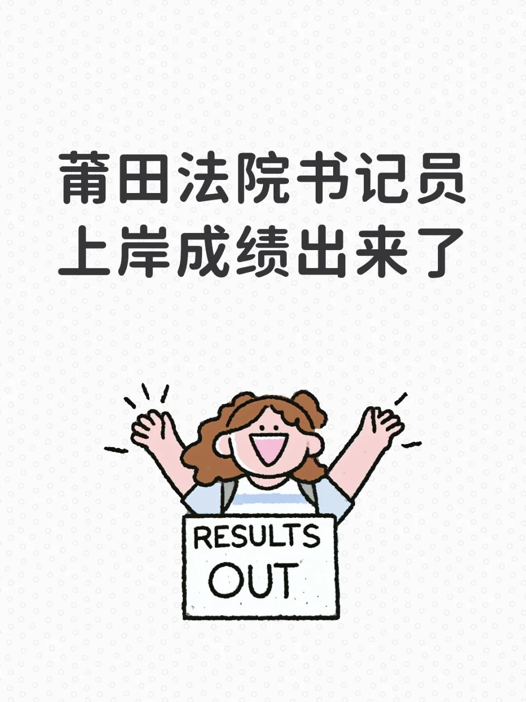 2023莆田法院书记员上岸成绩参考