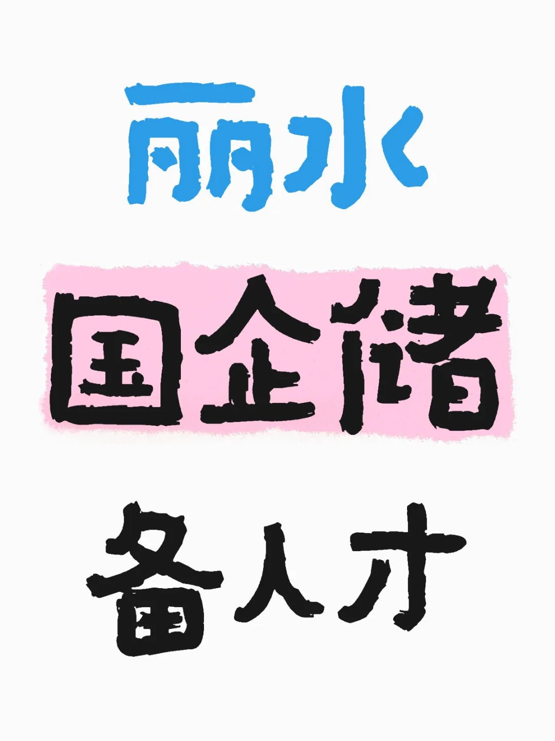 有人知道这个的待遇是怎么样的吗