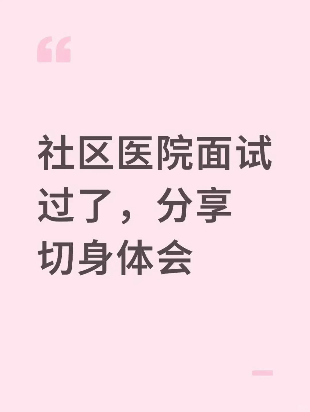 社区医院面试过了，分享切身体验
