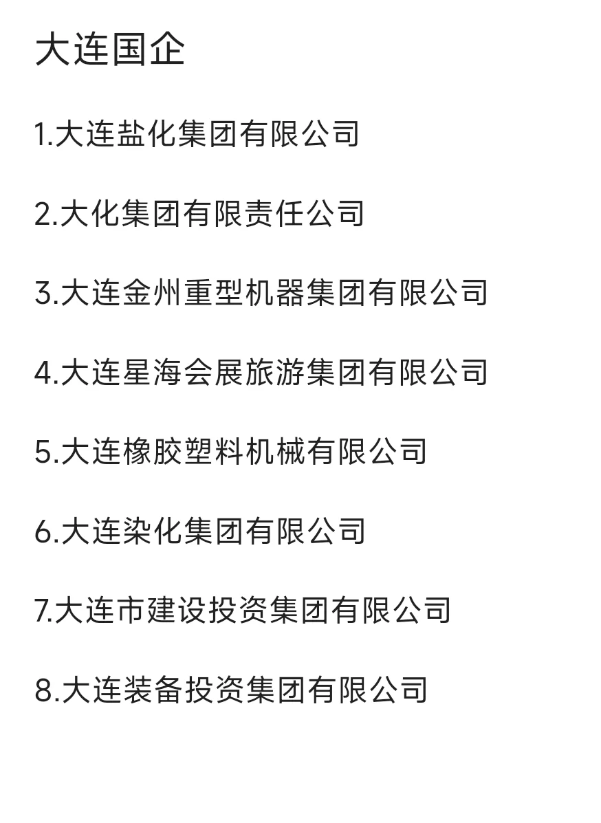 秋招必冲的央国企——大连篇