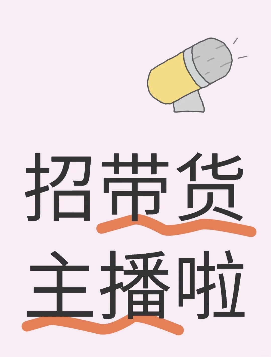 电商主播、带货主播招聘