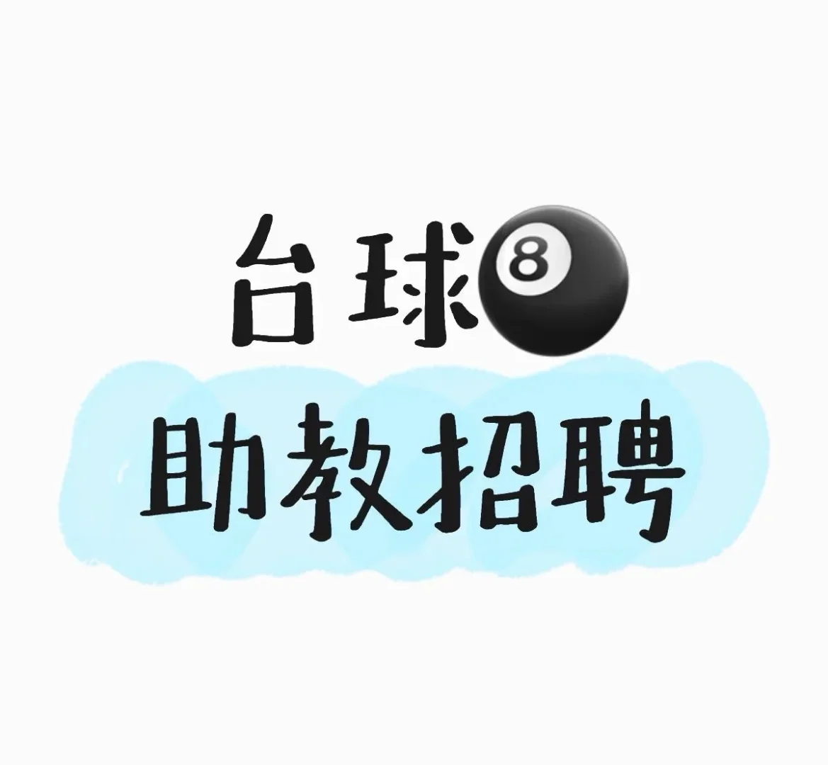 🎱【高薪急招台球助教！小白可教】🎱