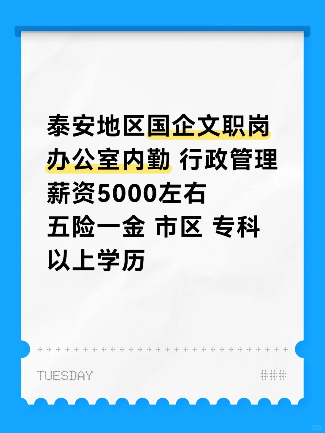 泰安地区文职直签 双休