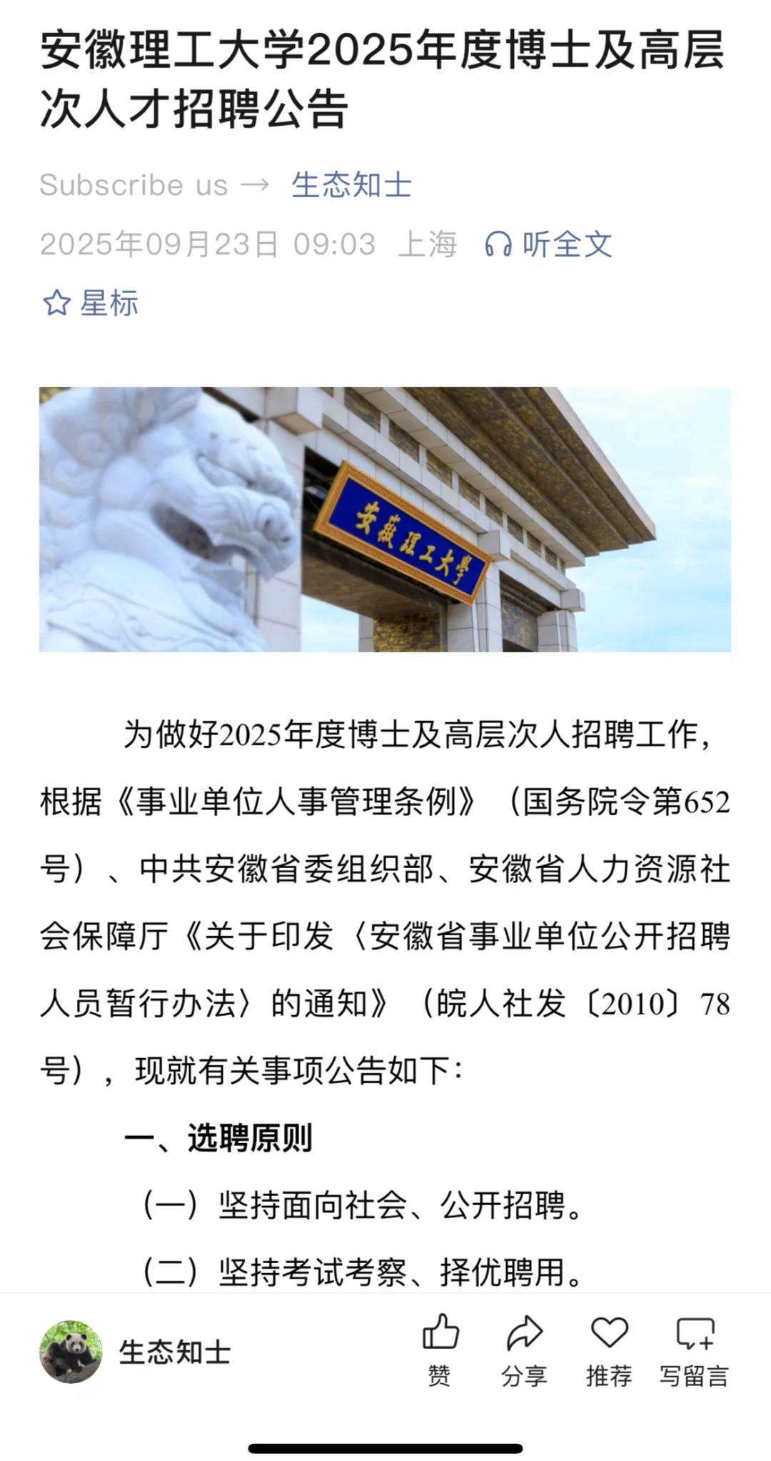 安徽理工大学2025年度博士及高层次人才招聘公