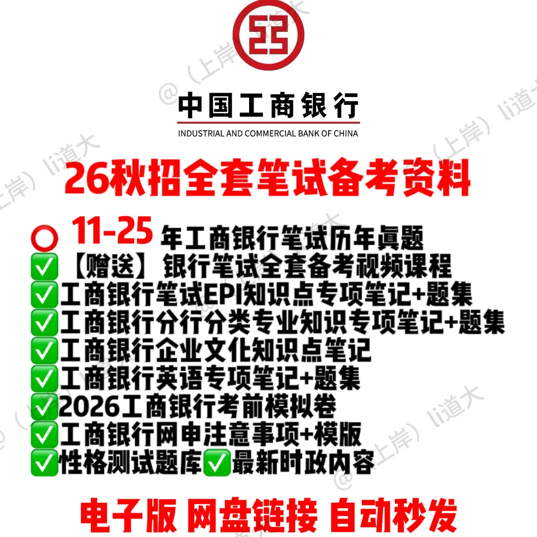 26秋招中国工商银行工行笔试备考这样学！