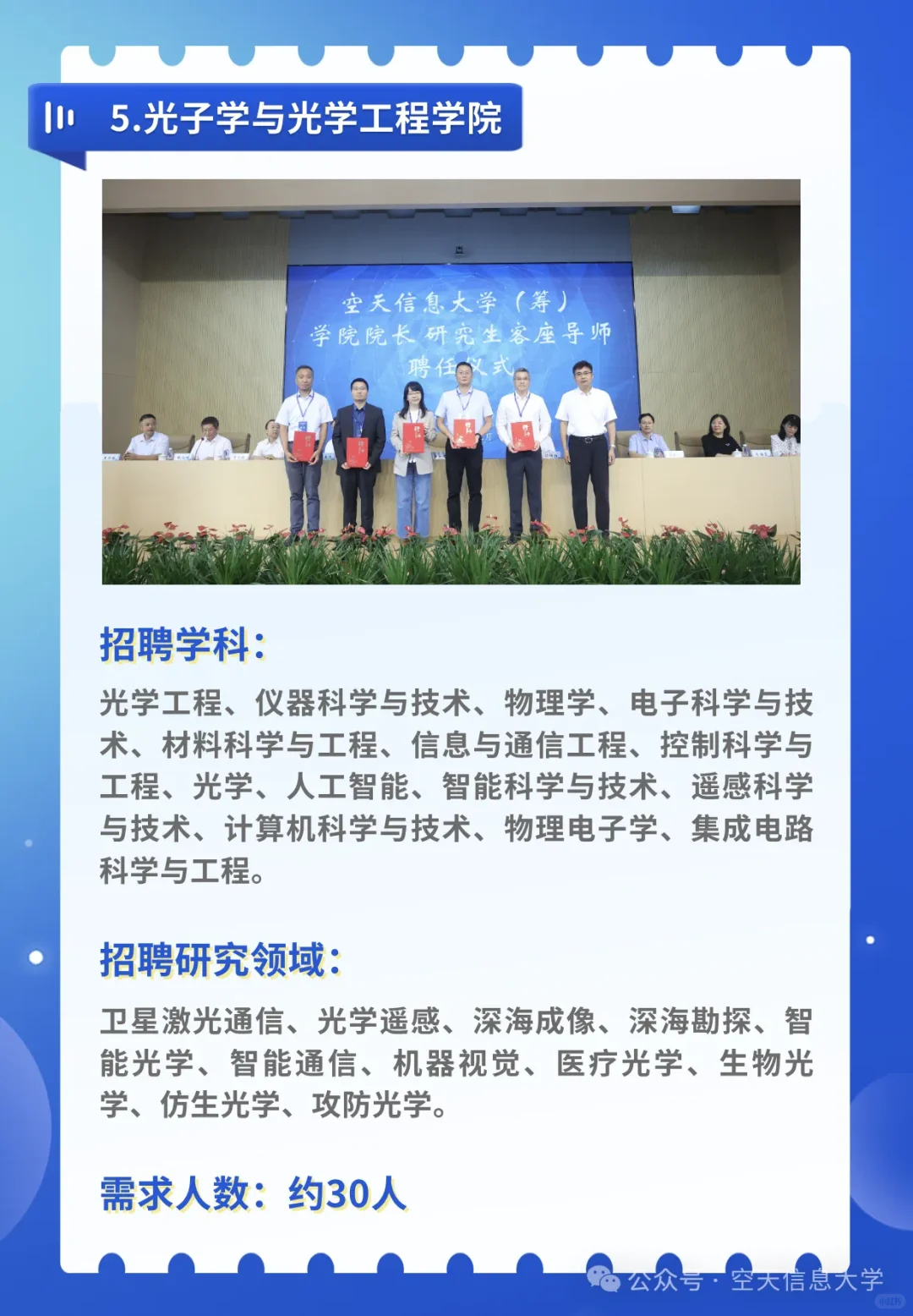 空天信息大学（筹）人才招聘教师