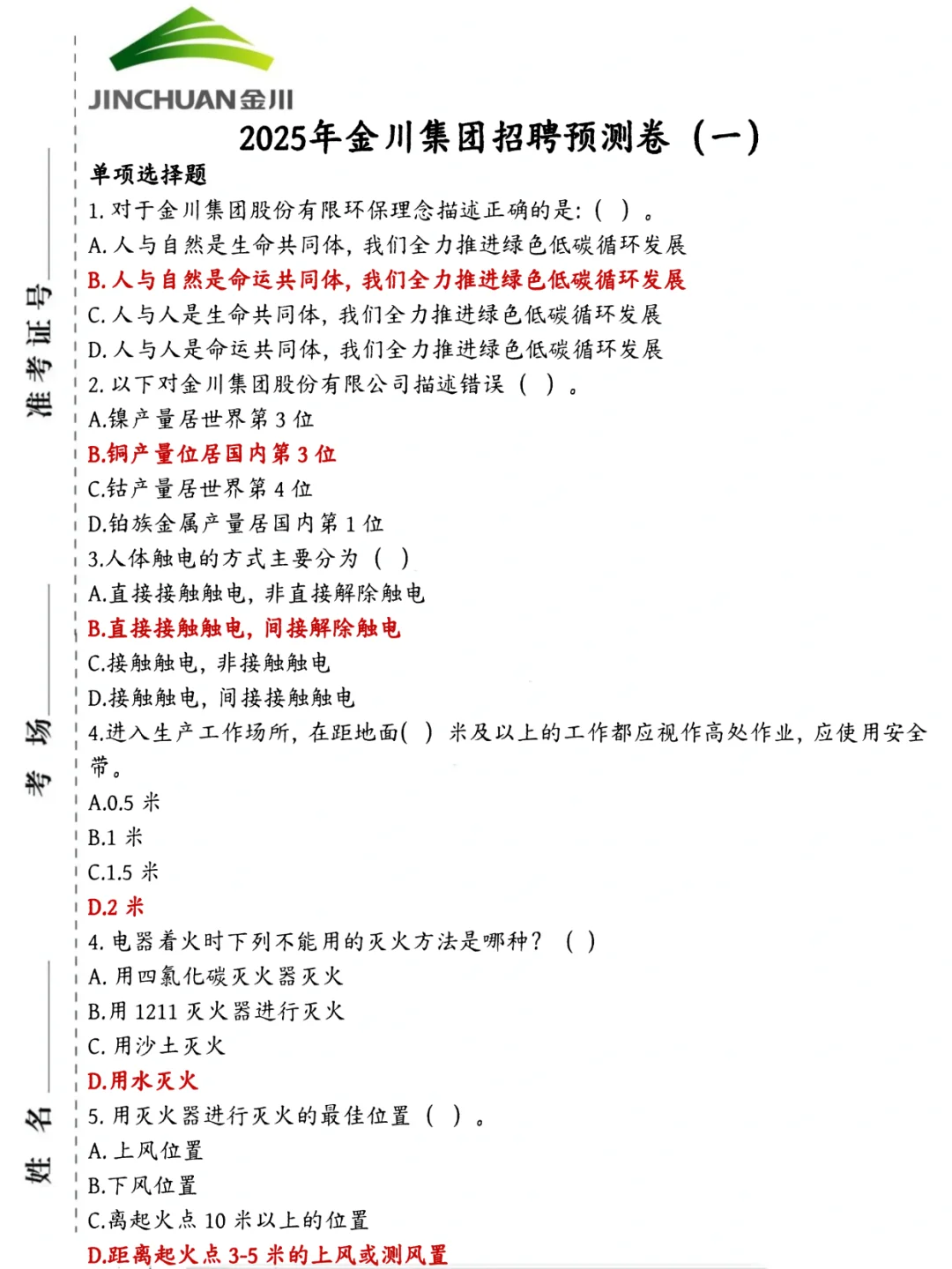 别裸考！金川集团招聘背诵极简版，3天够了