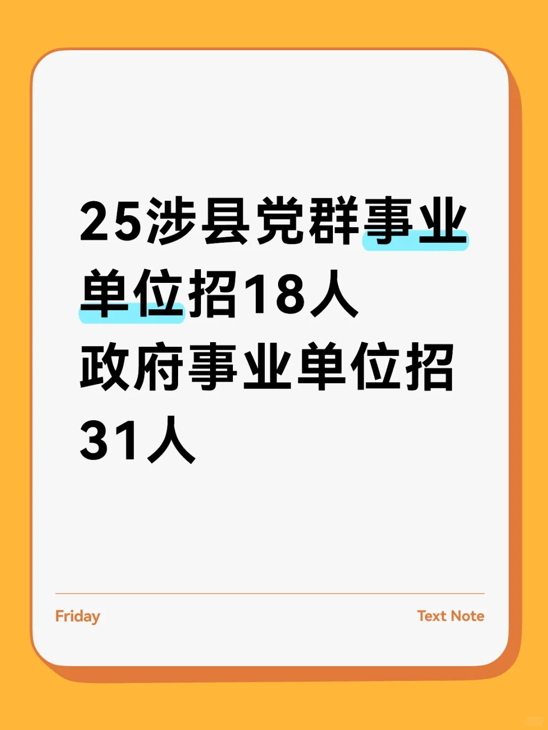 25涉县党群事业单位招18人，政府招31人