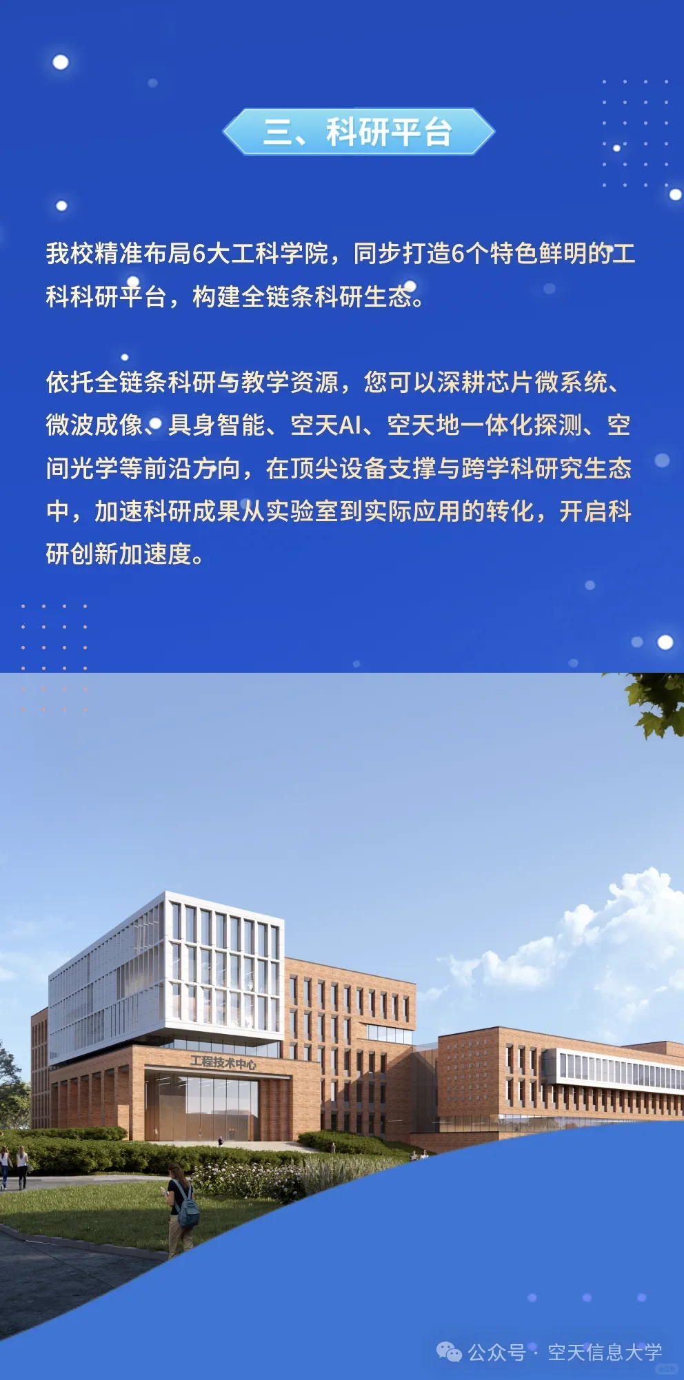 空天信息大学（筹）人才招聘教师
