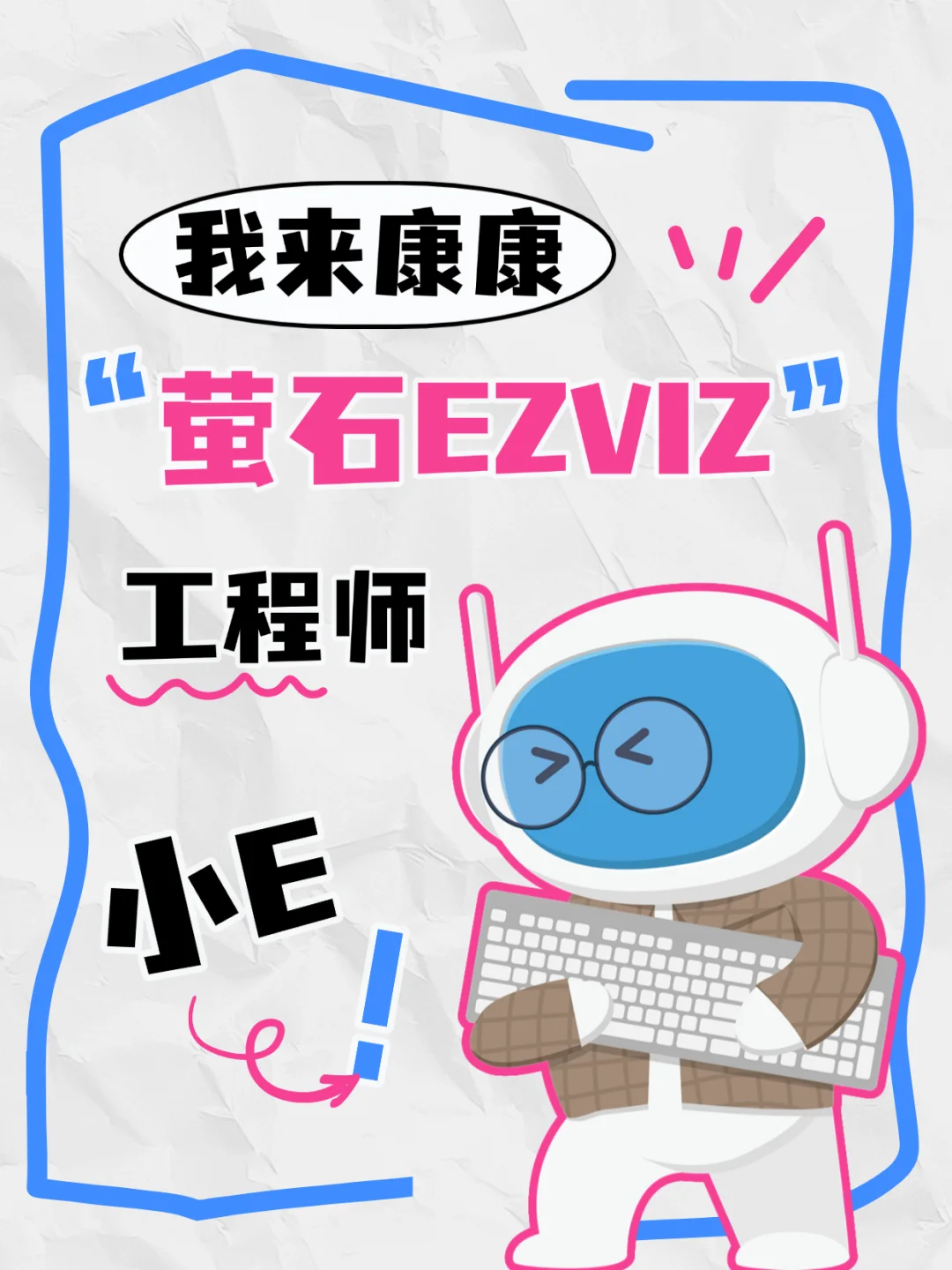 EZVIZ｜萤石招聘官方正式入驻小红书