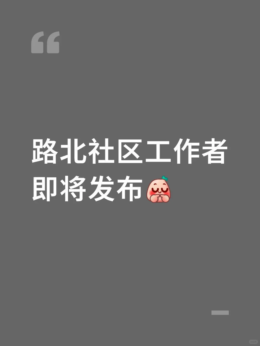 让我们一起等路北社区工作者公告🥰