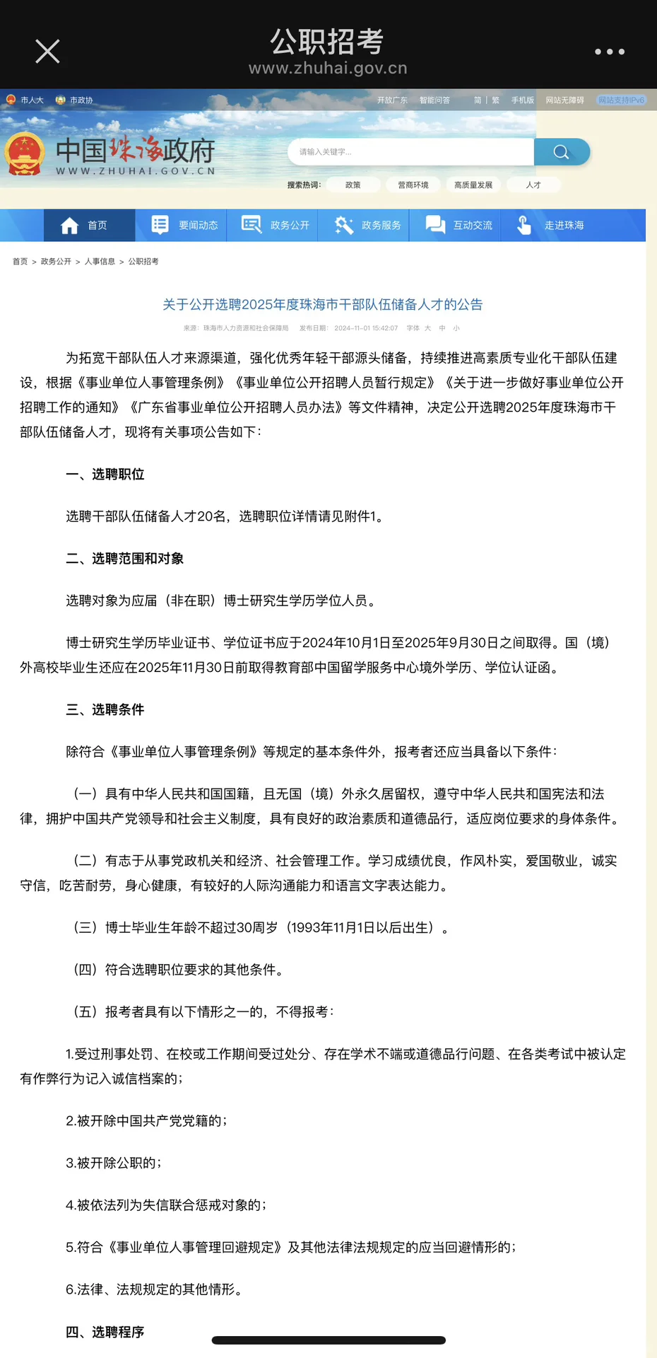 珠海市2025年度选聘干部队伍储备人才公告