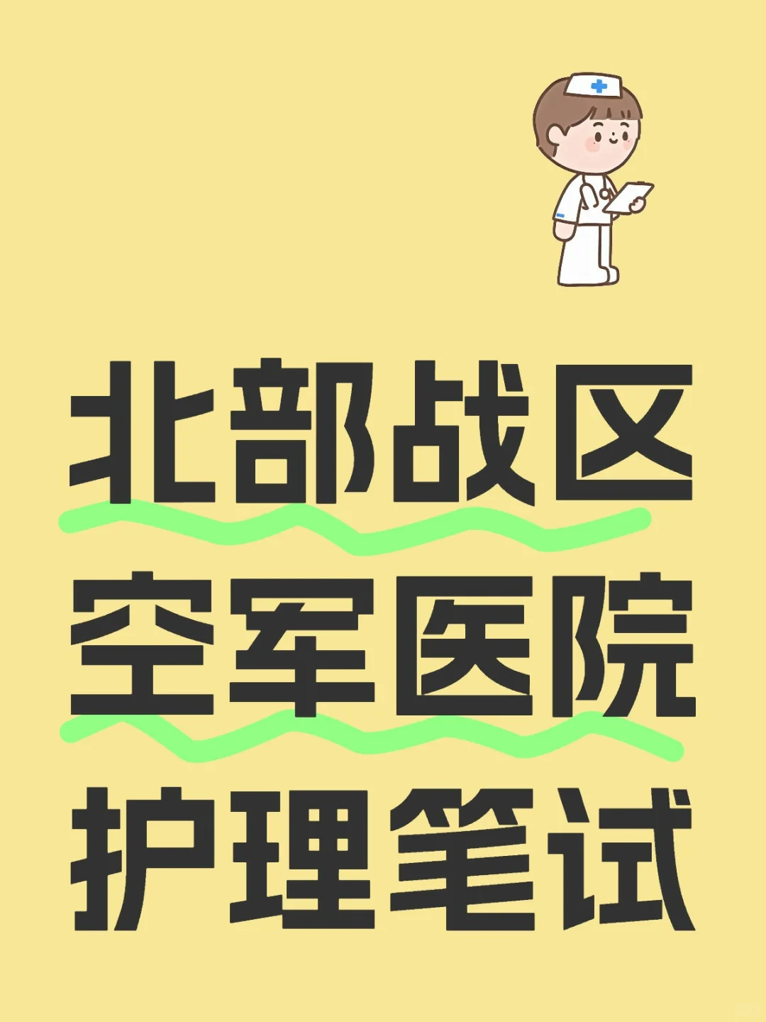 北部战区空军医院笔试难不难？