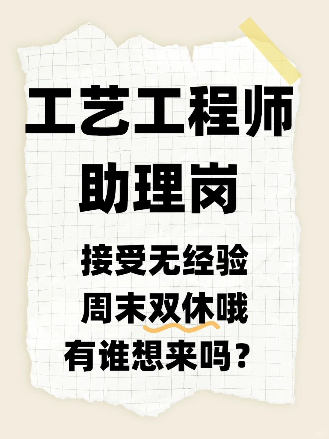 🔥双休岗—工艺工程师助理