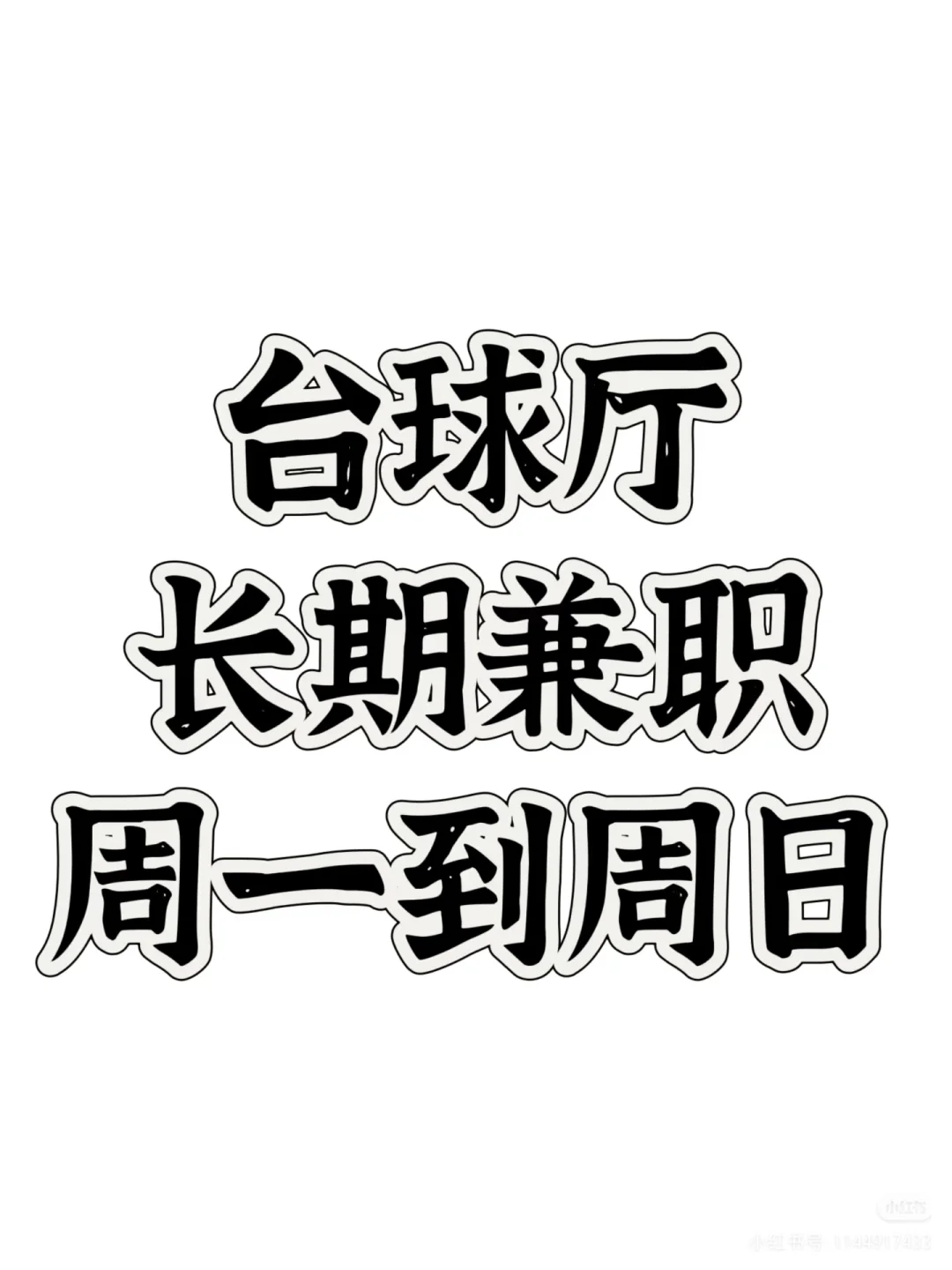 高薪招聘中式台球助教，全职兼职都可以