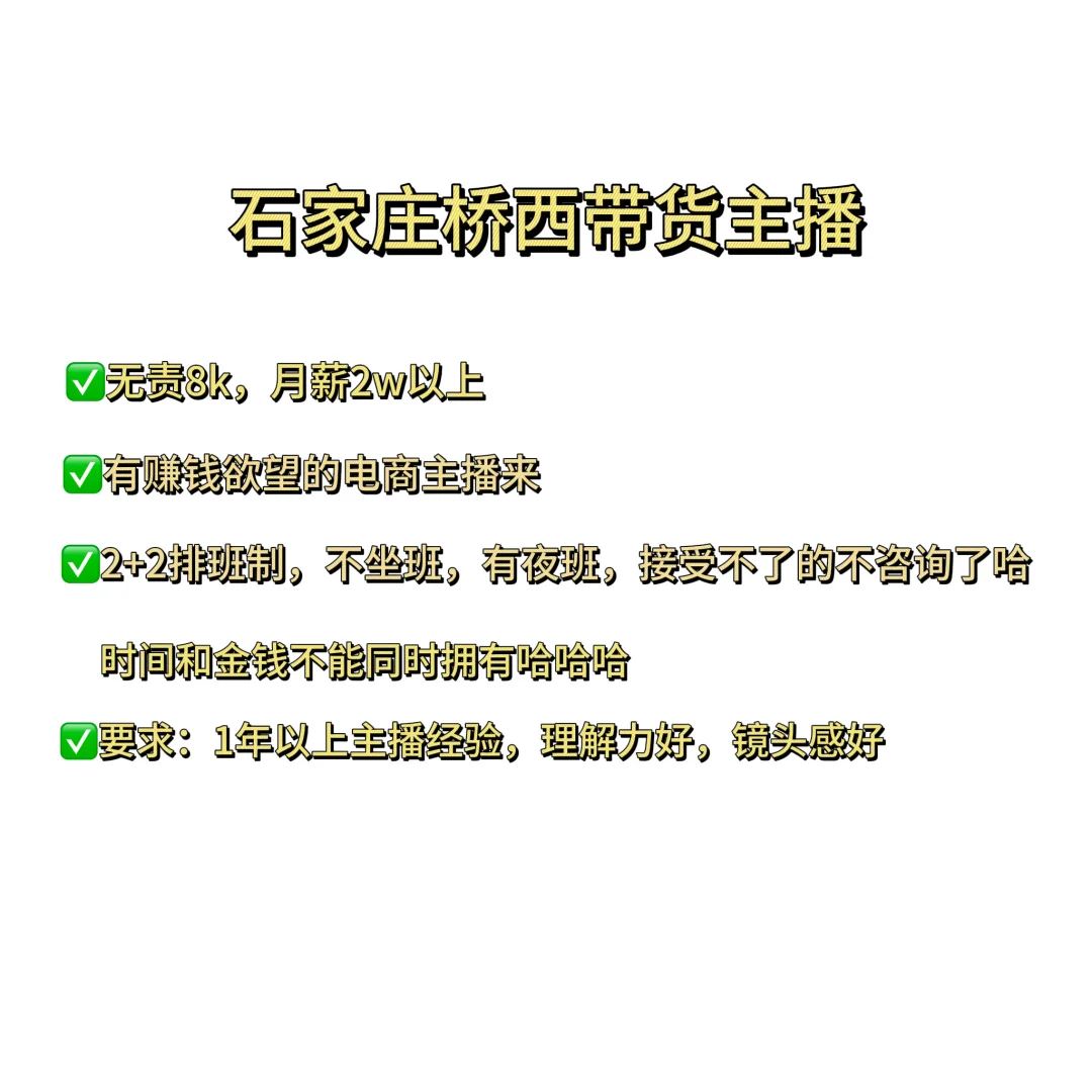 这个条件在石家庄招不到主播吗？