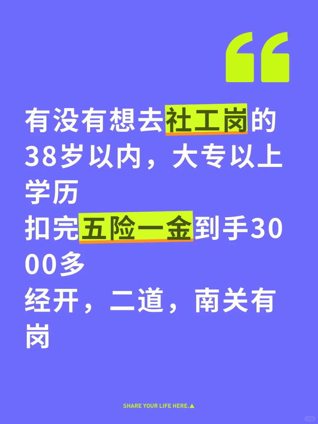 南关，经开，二道社工岗，不辞不退