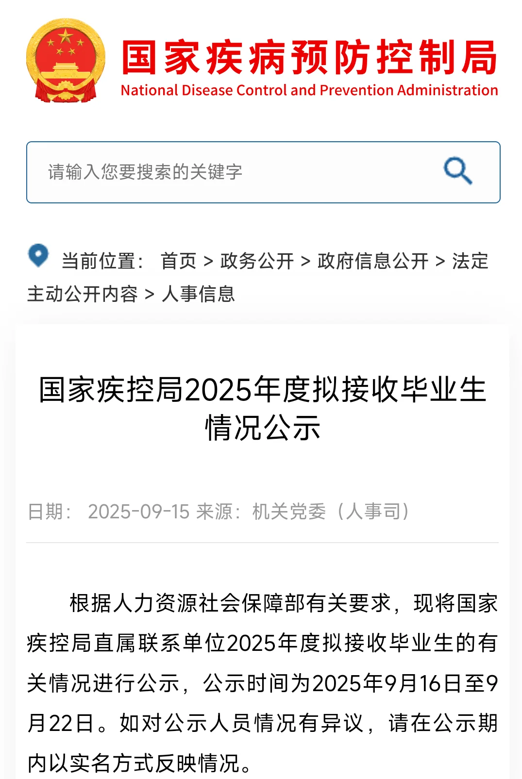 国家疾控局拟接收毕业生22人公示 恭喜落户
