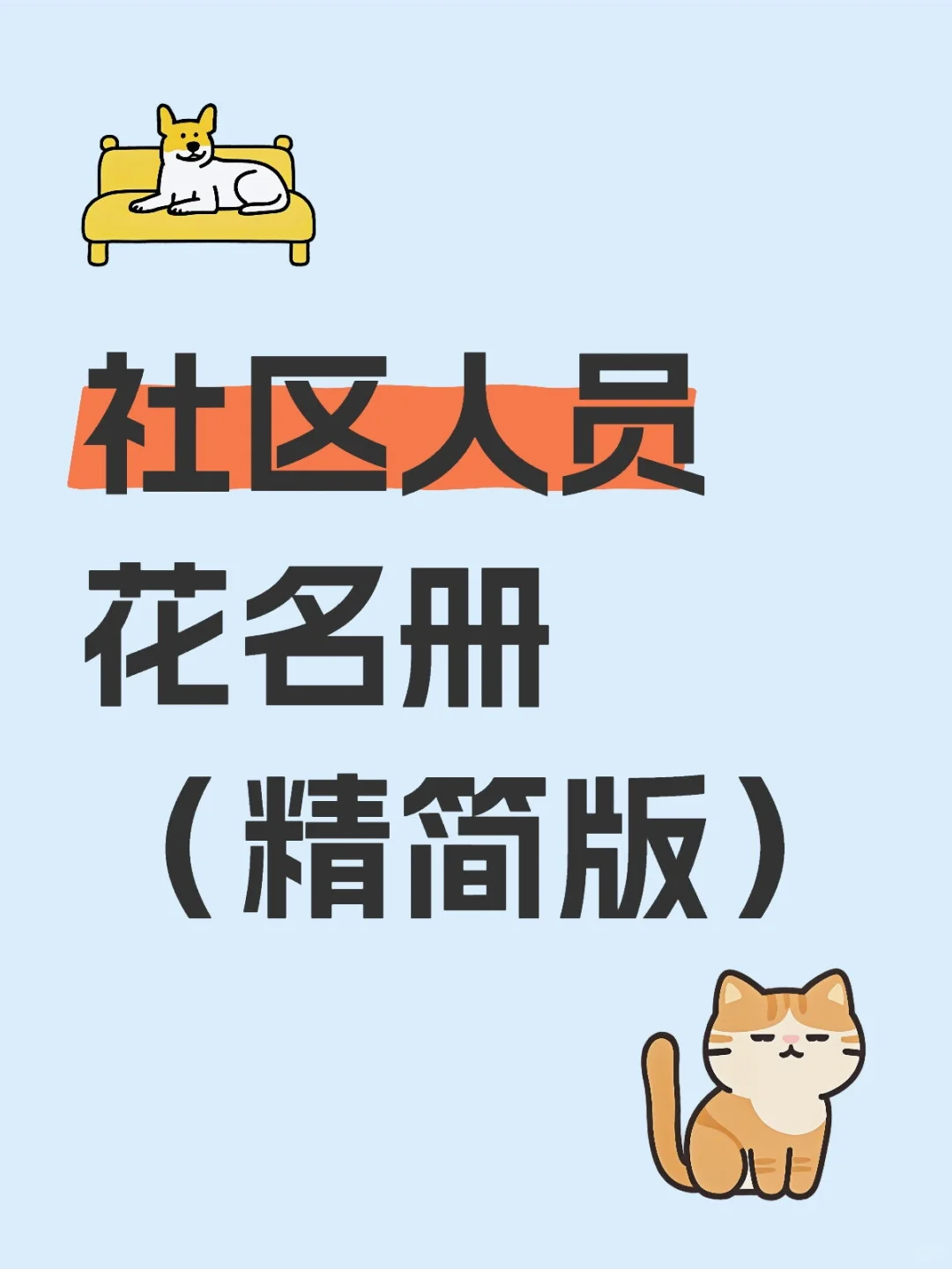 🥰社区人员花名册（精简版）
