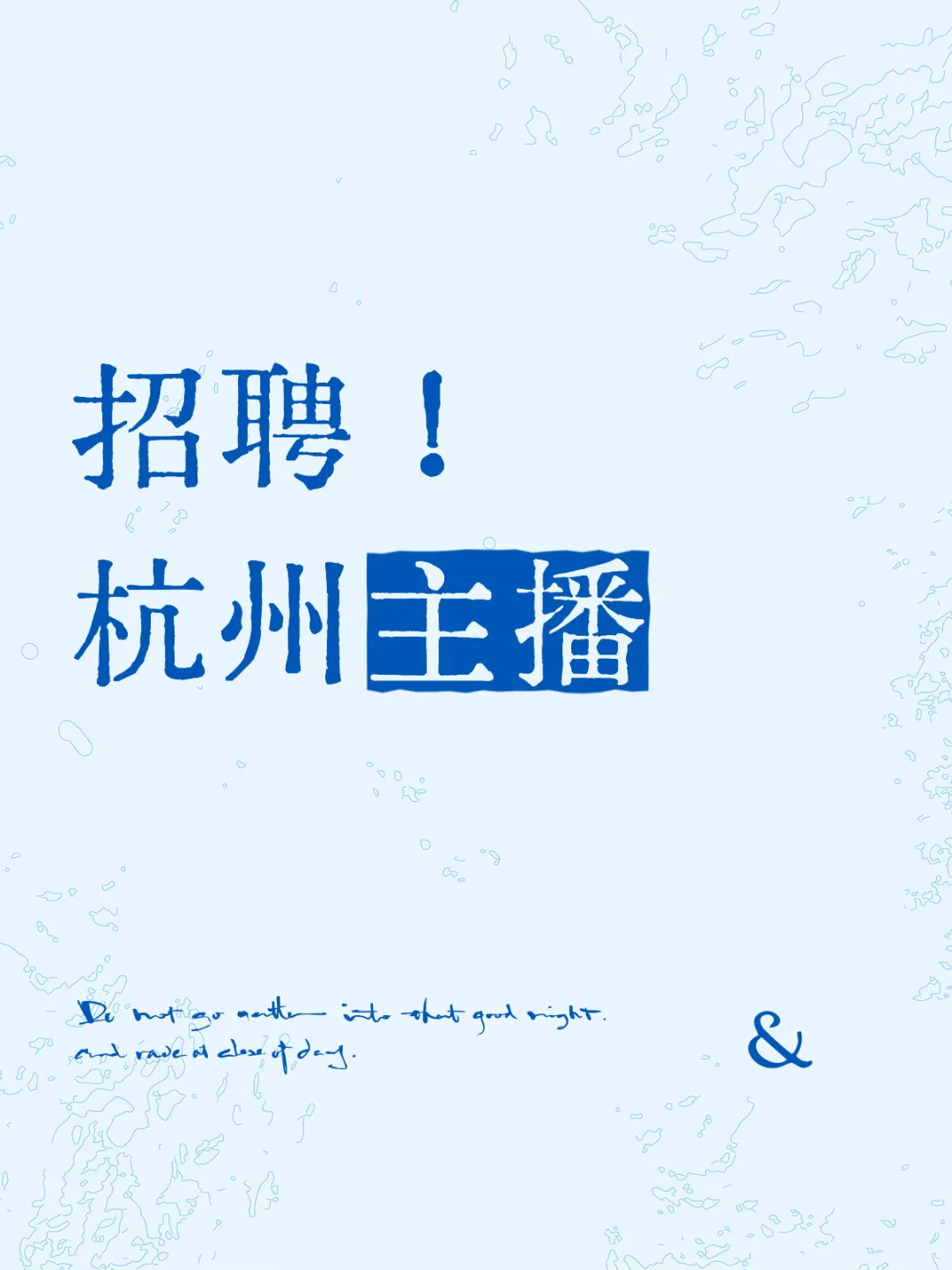 招聘！ 杭州主播