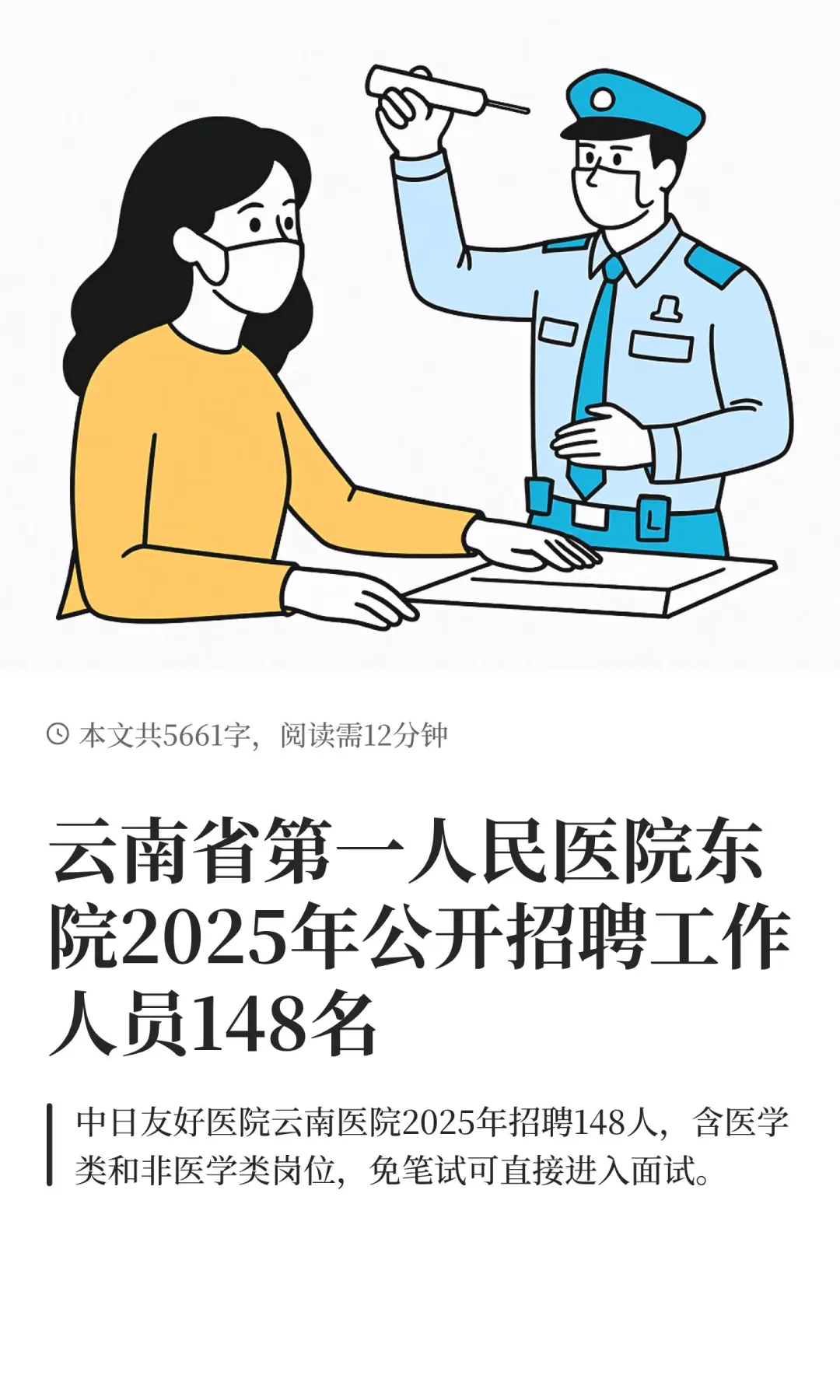 云南省第一人民医院东院2025年公开招聘工作