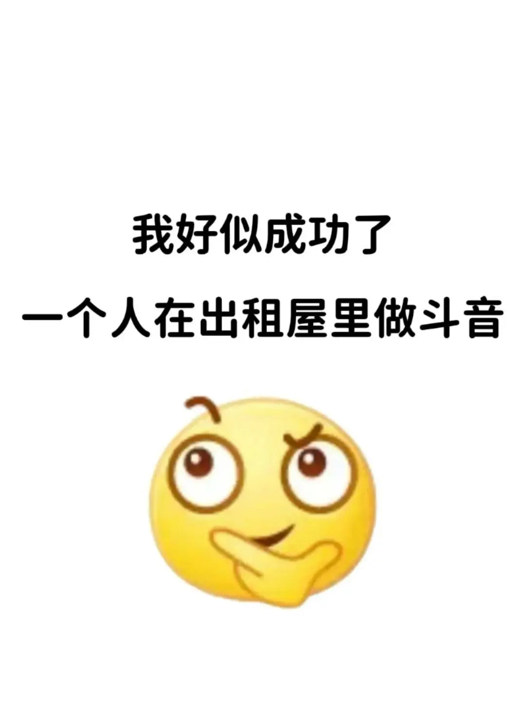 不用上班了，因为姐斗音橱窗做起来了！