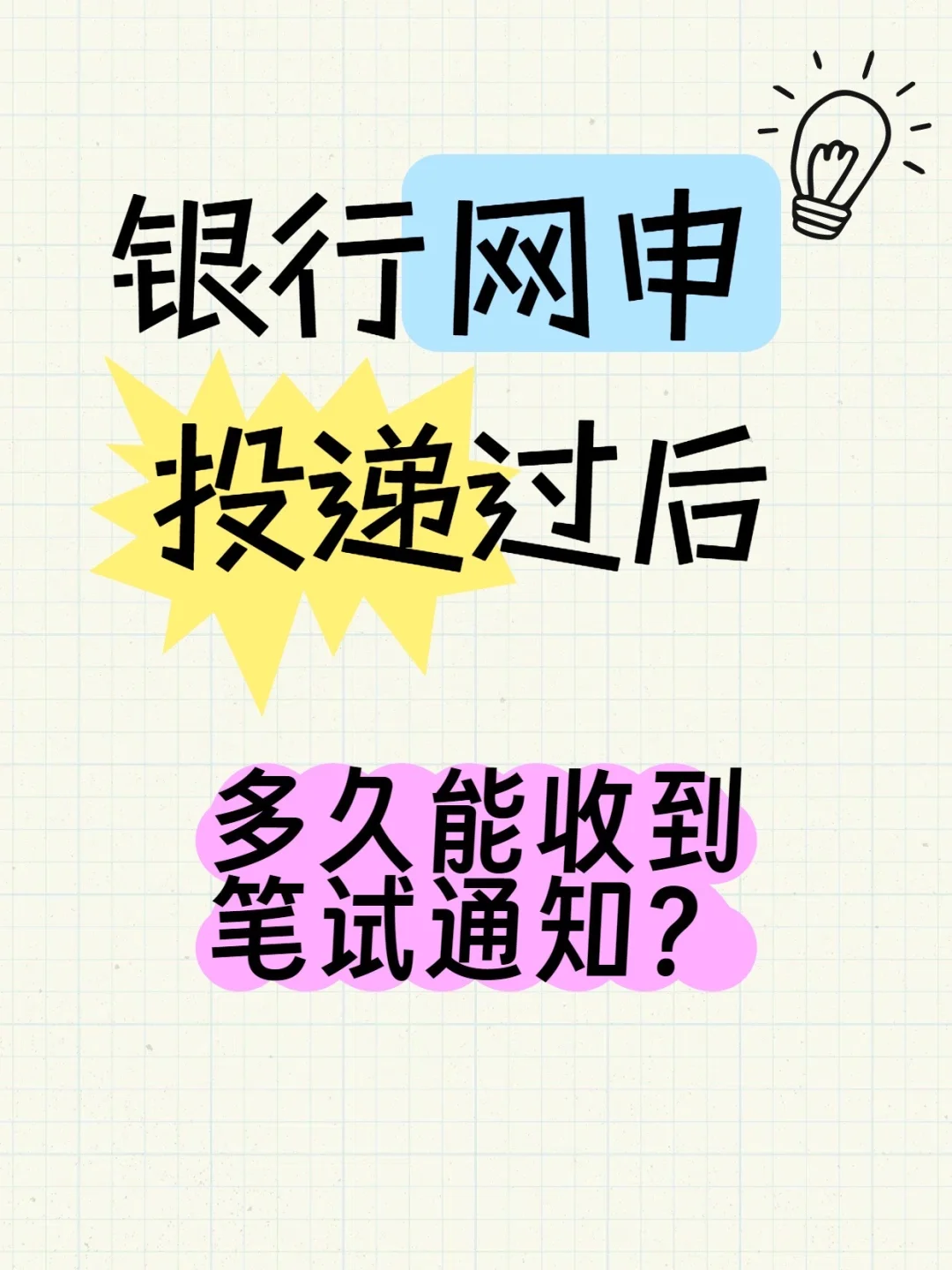 银行网申后必看！笔试通知等待时间全揭秘！