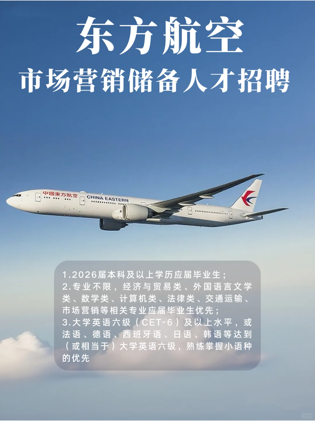 东航26届毕业生招聘！营销储备人才