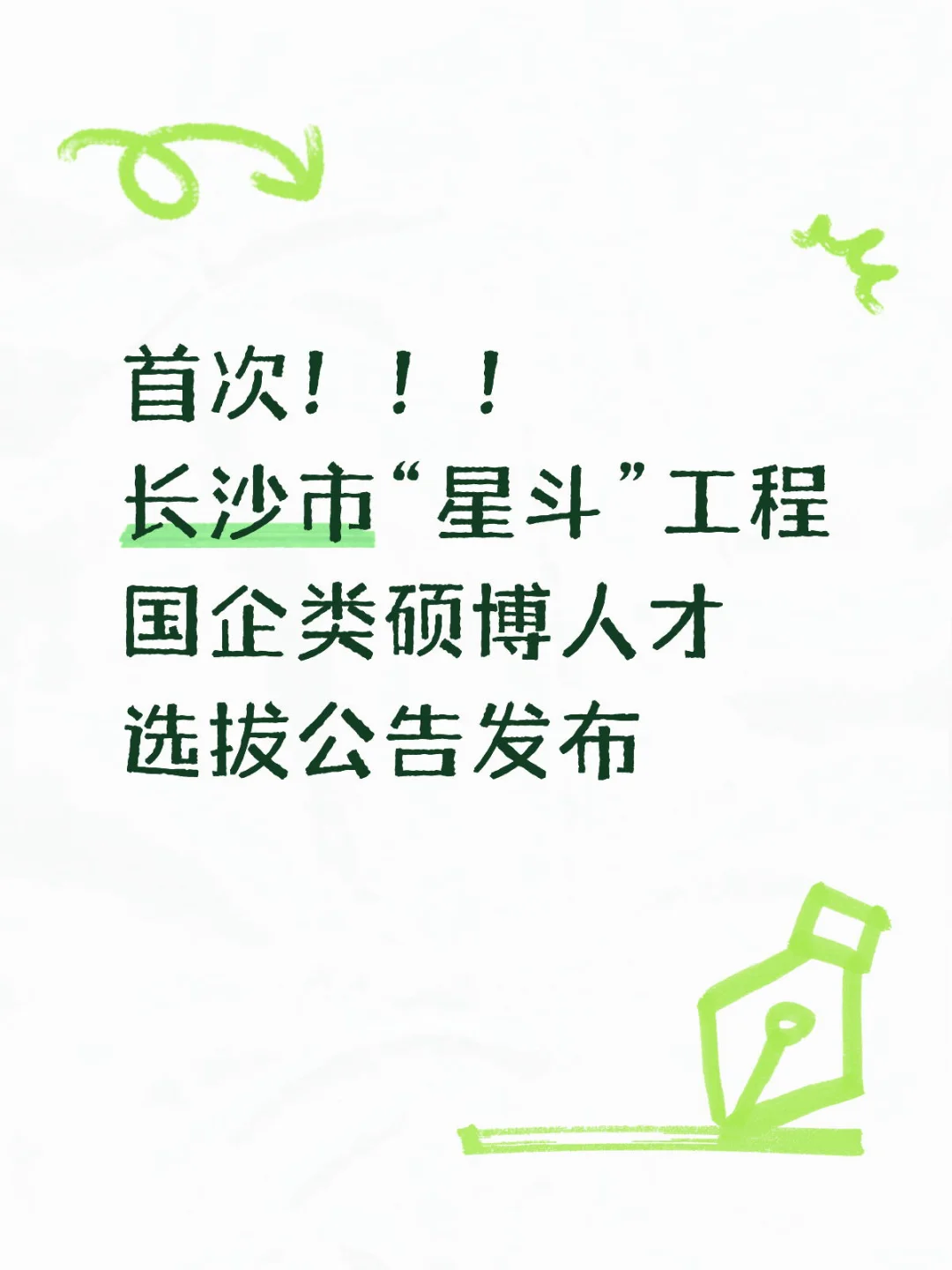 『2026校招』长沙市首次国企硕博人才选拔