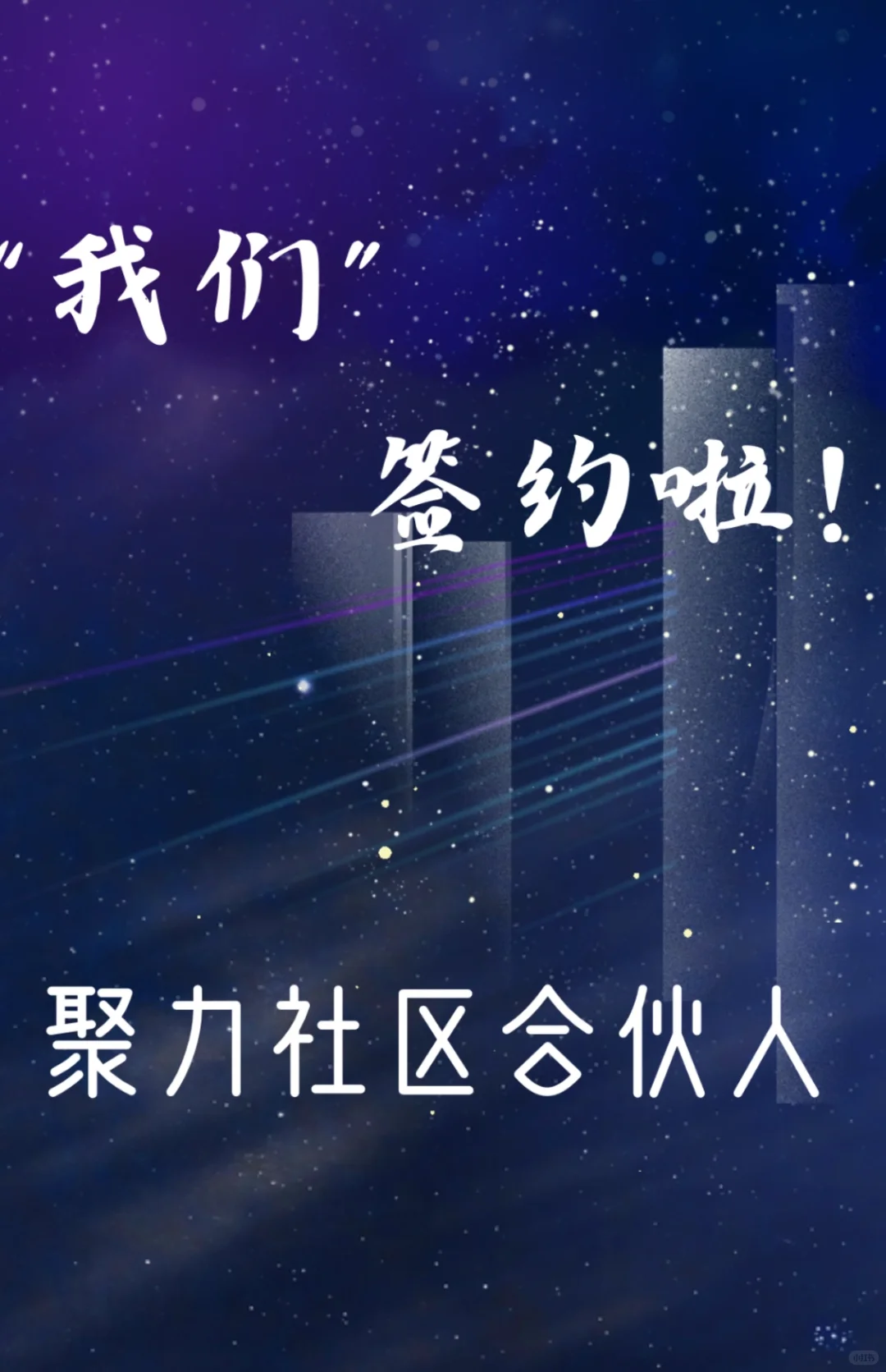 收藏备用｜社区“合伙人”共建合作协议书