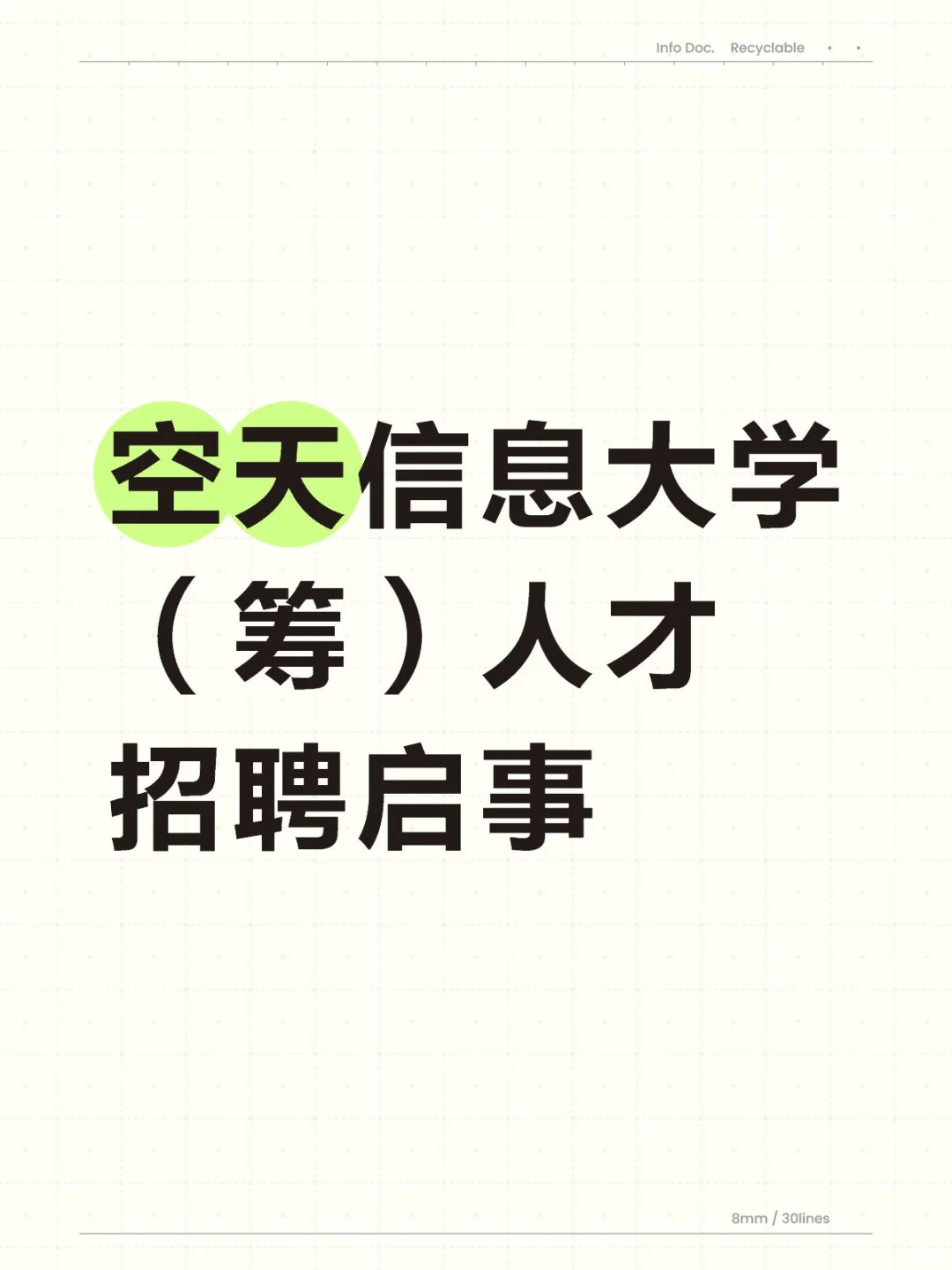 好机会！空天信息大学（筹）人才招聘启事