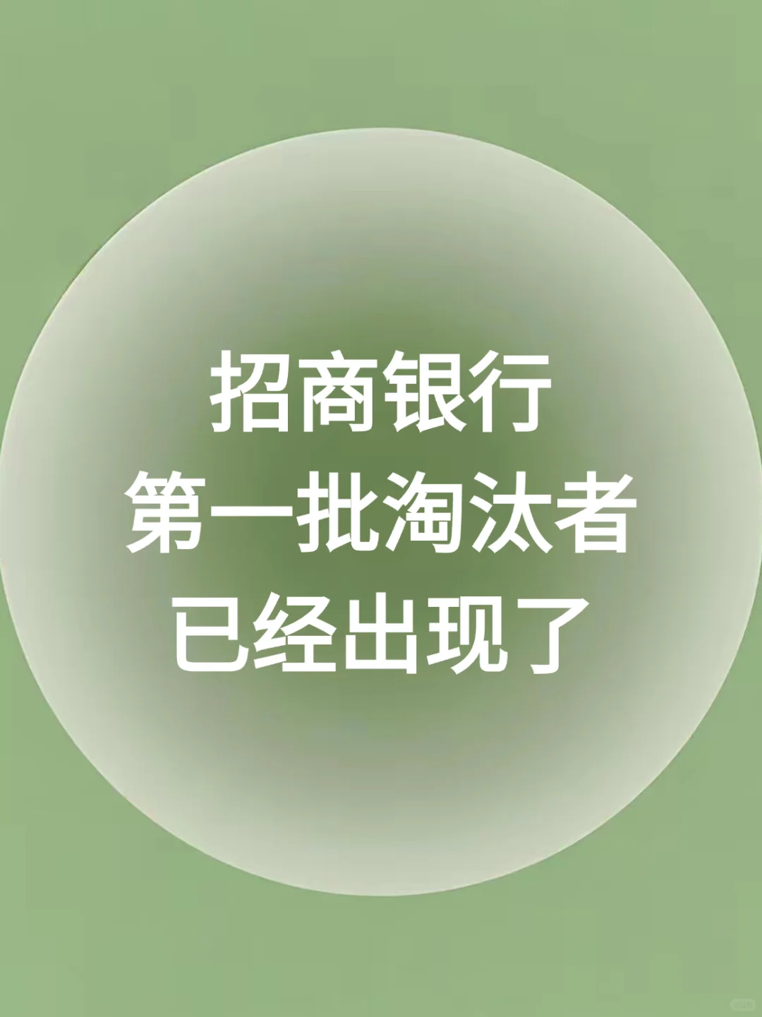 9.21招商银行笔试，第一批淘汰者已出现……