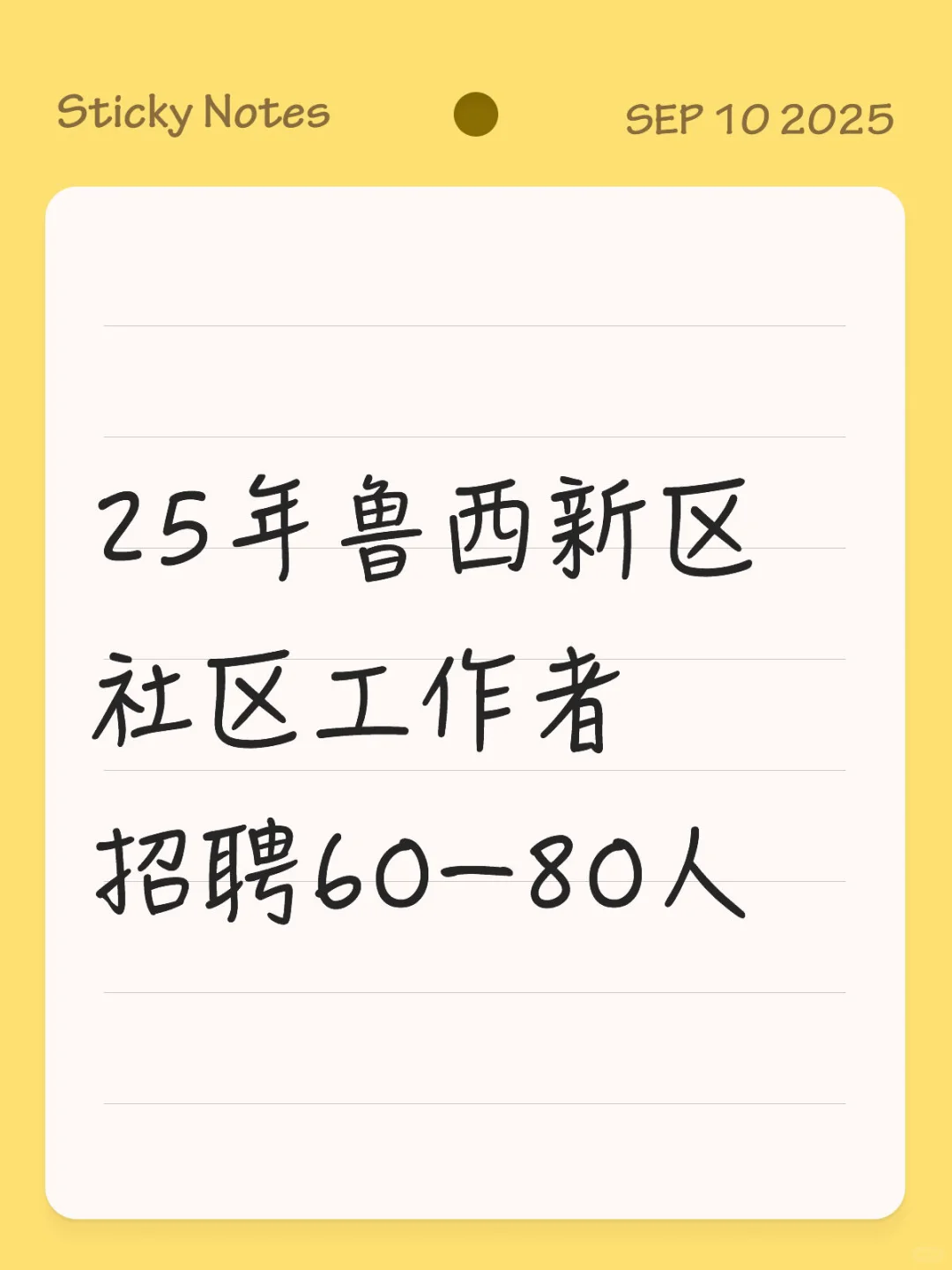 鲁西新区社区工作者招聘来了