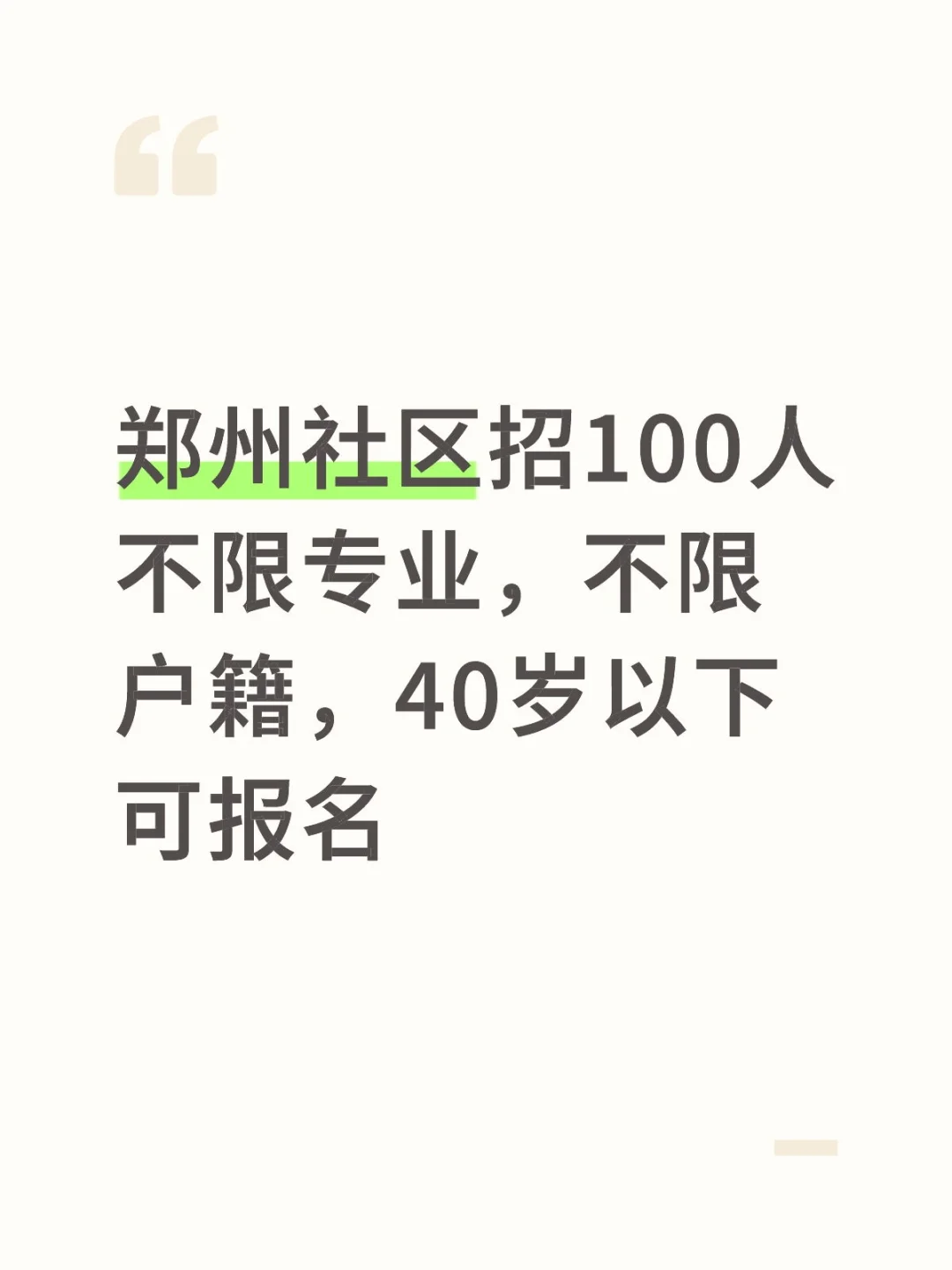 不限户籍不限专业，郑州社区招100人