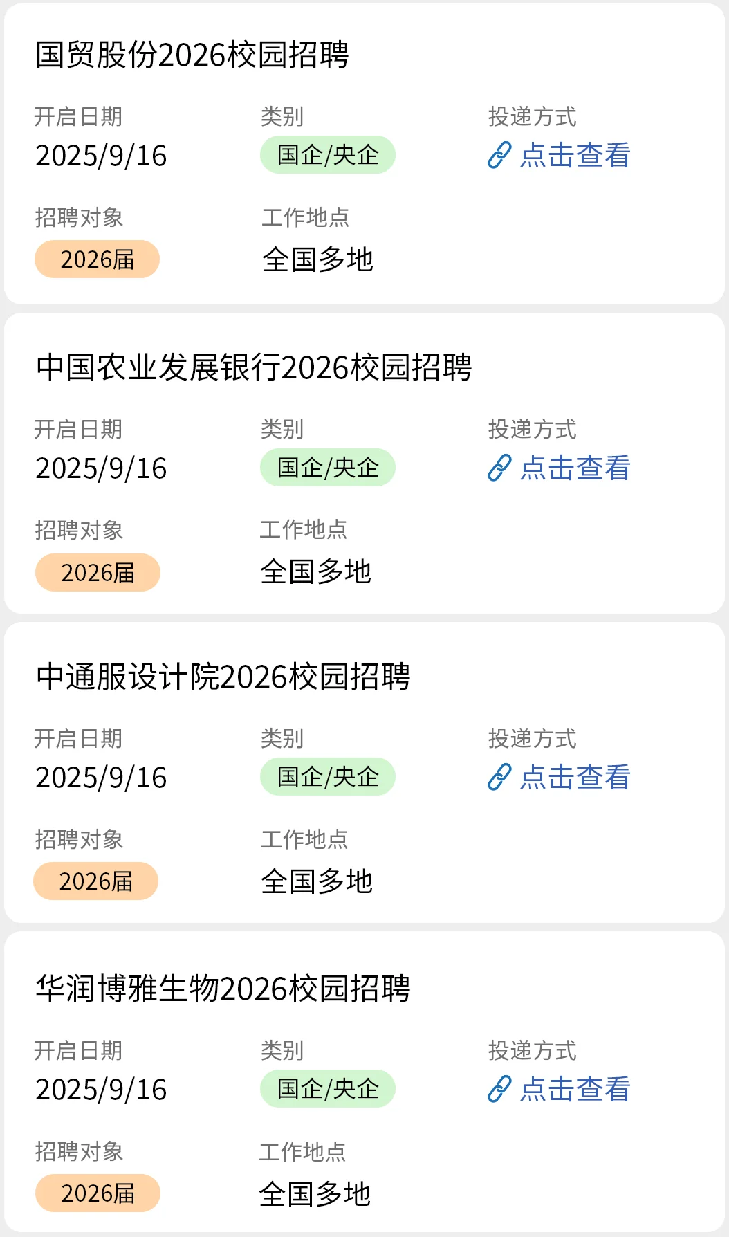 9.16 2026届国企秋招彻底爆发啦！！！