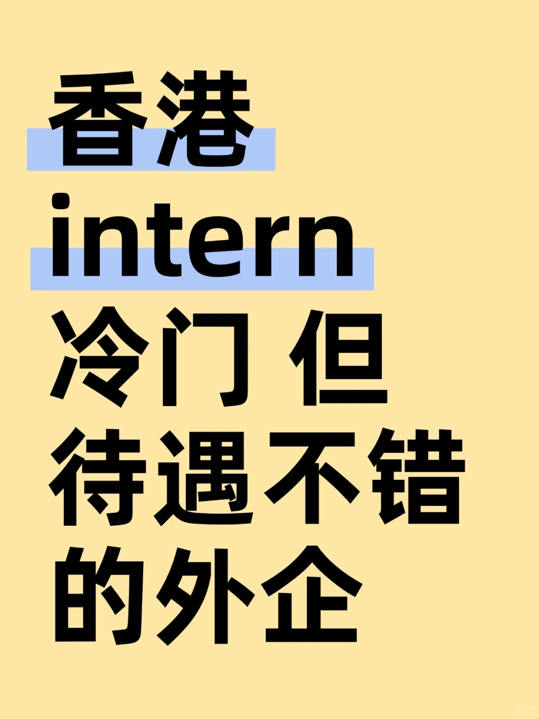 香港intern待遇不错的冷门外企