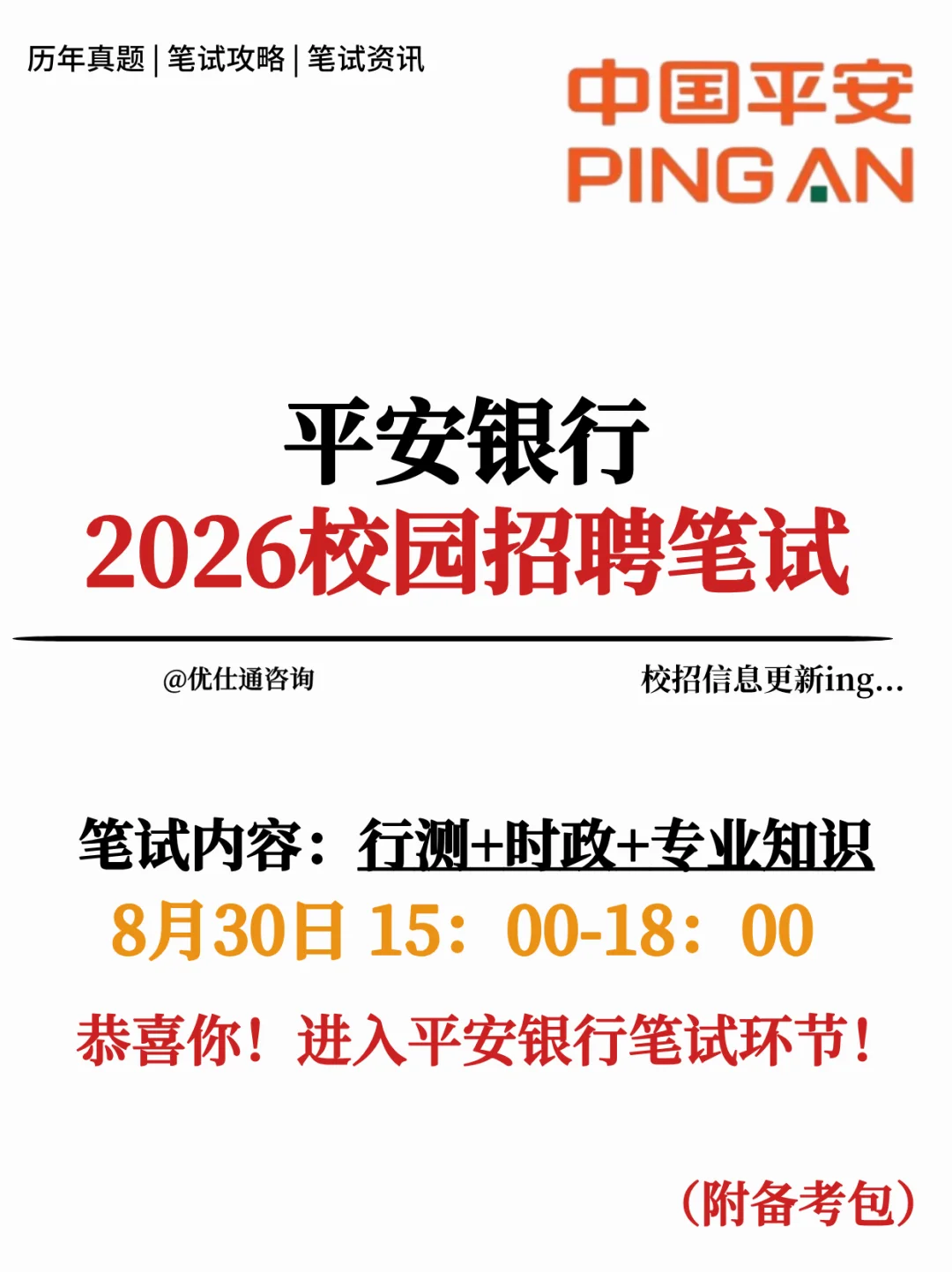 平安银行2026校招笔试考什么❓